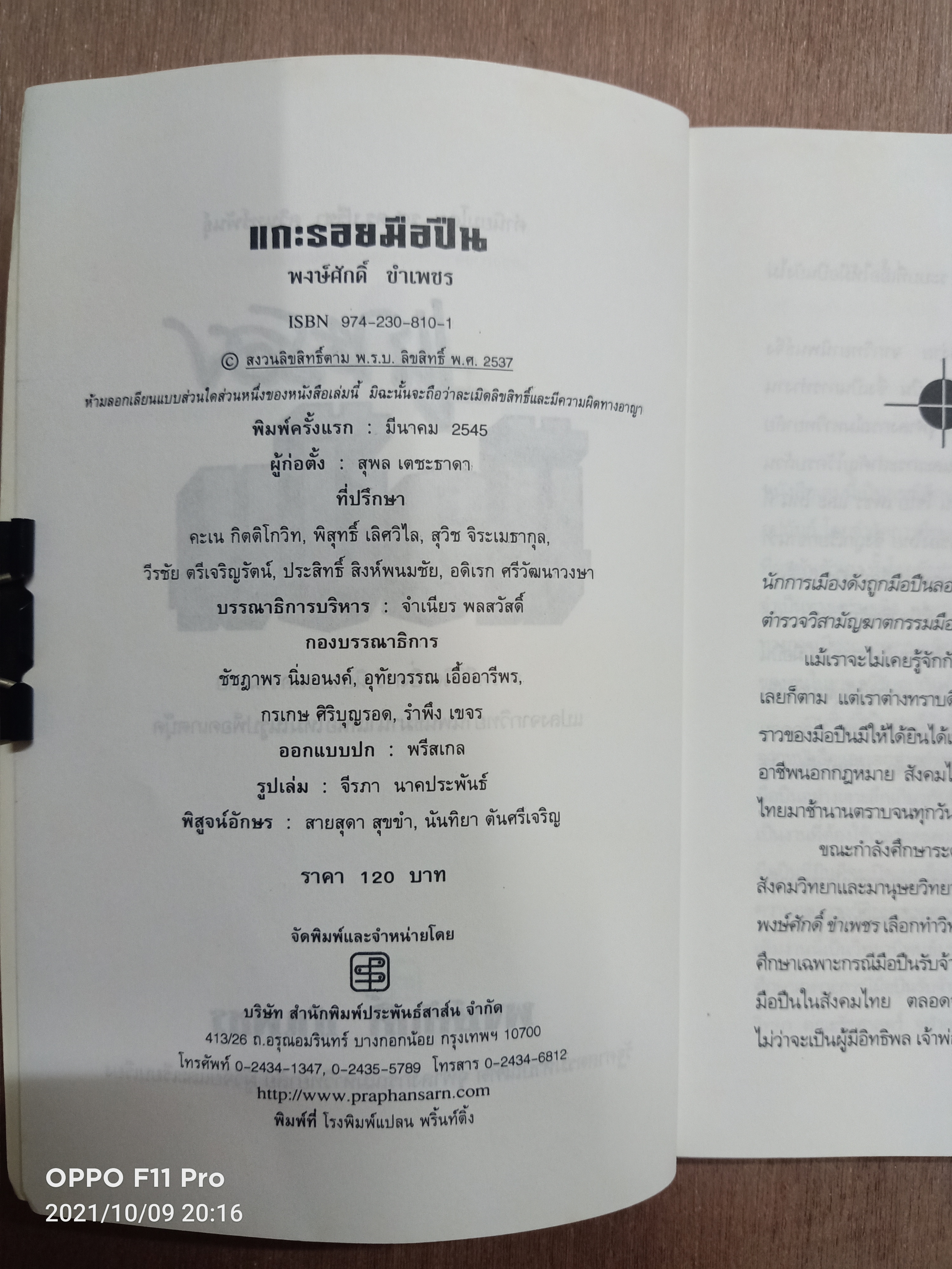 แกะรอย มือปืน / พงศักดิ์ ขำเพชร