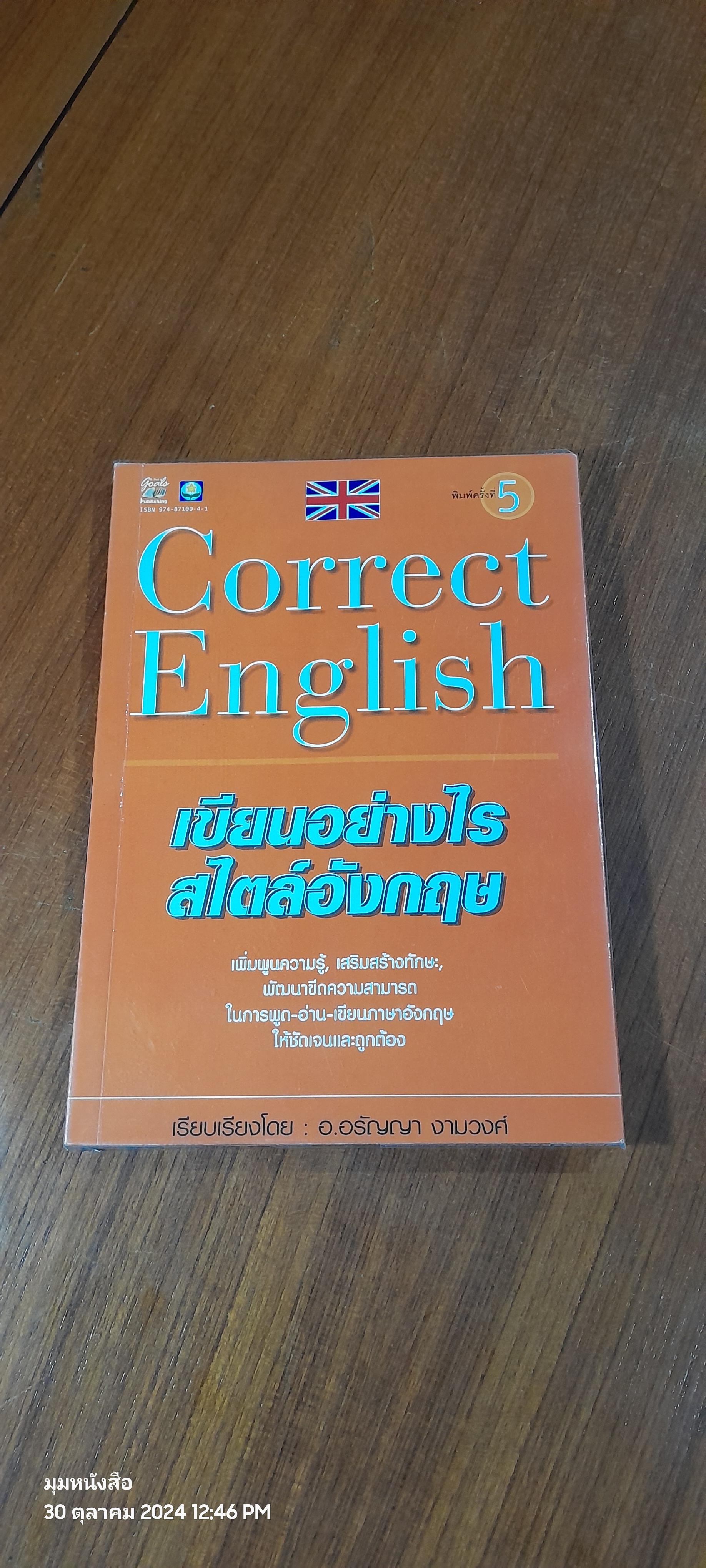 Correct English เขียนอย่างไร สไตล์อังกฤษ / อ.อรัญญา งามวงศ์