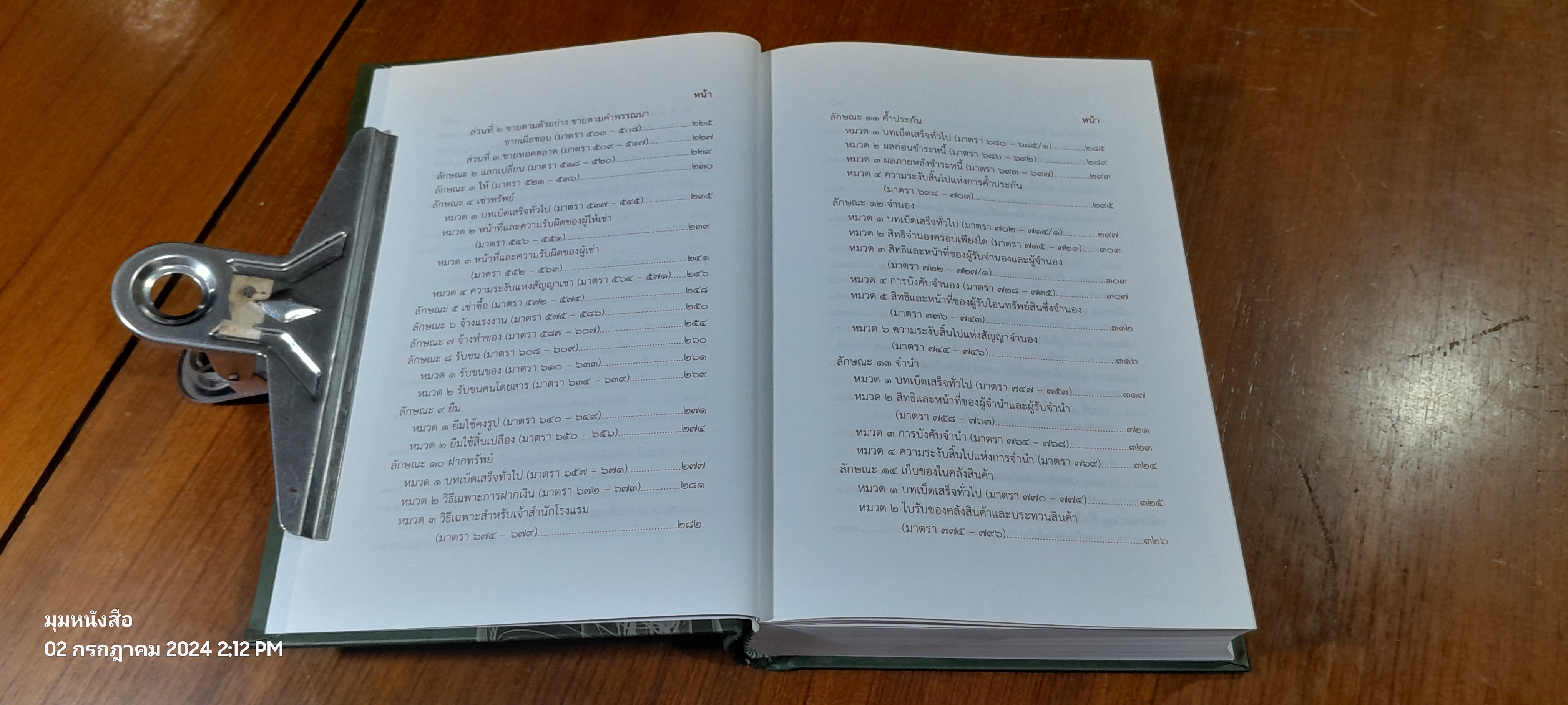 ประมวลกฏหมายแพ่งและพาณิชย์ ฉบับกายวิภาค / ธิติพล ศรีประทักษ์