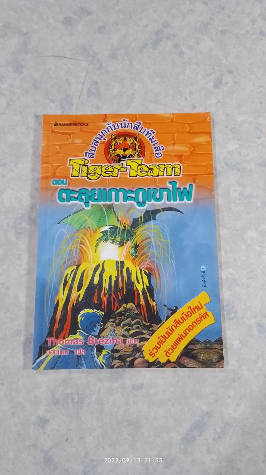 สึบสนุกกับนักสืบทีมเสือ ตอน ตะลุยเกาะภูเขาไฟ