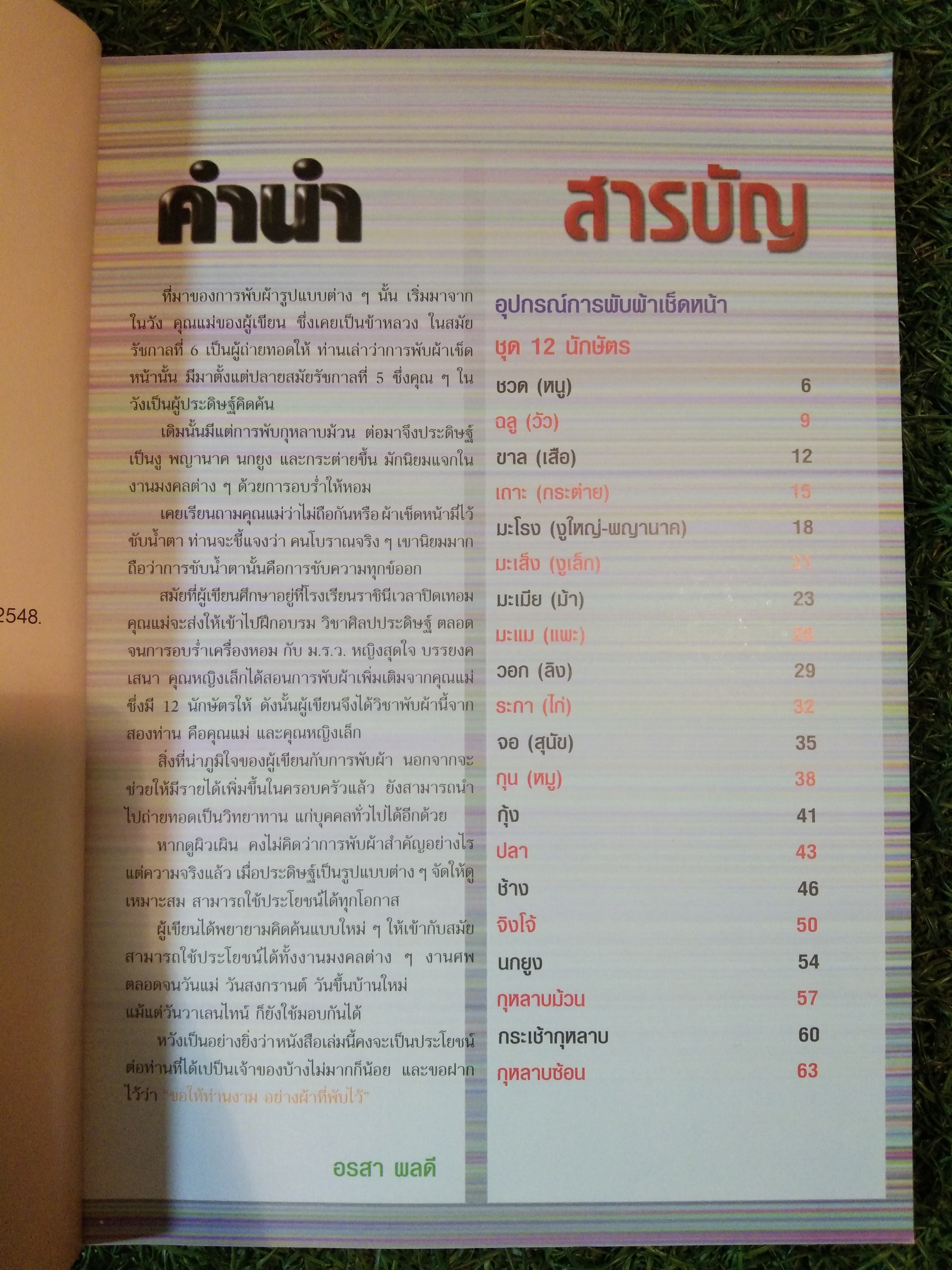 ศิลปะการพับผ้าเช็ดหน้า ตำรับชาววัง / อรสา ผลดี