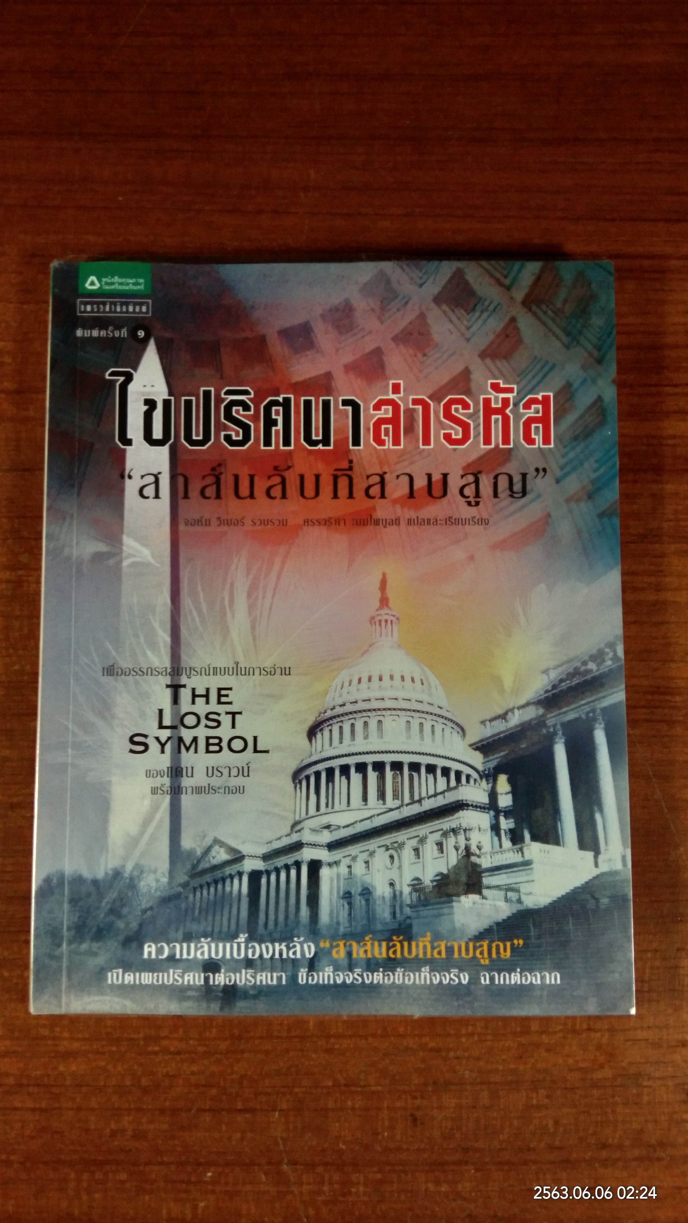 ไขปริศนาล่ารหัส "สาส์นลับที่สาบสูญ" / จอห์น วีเบอร์