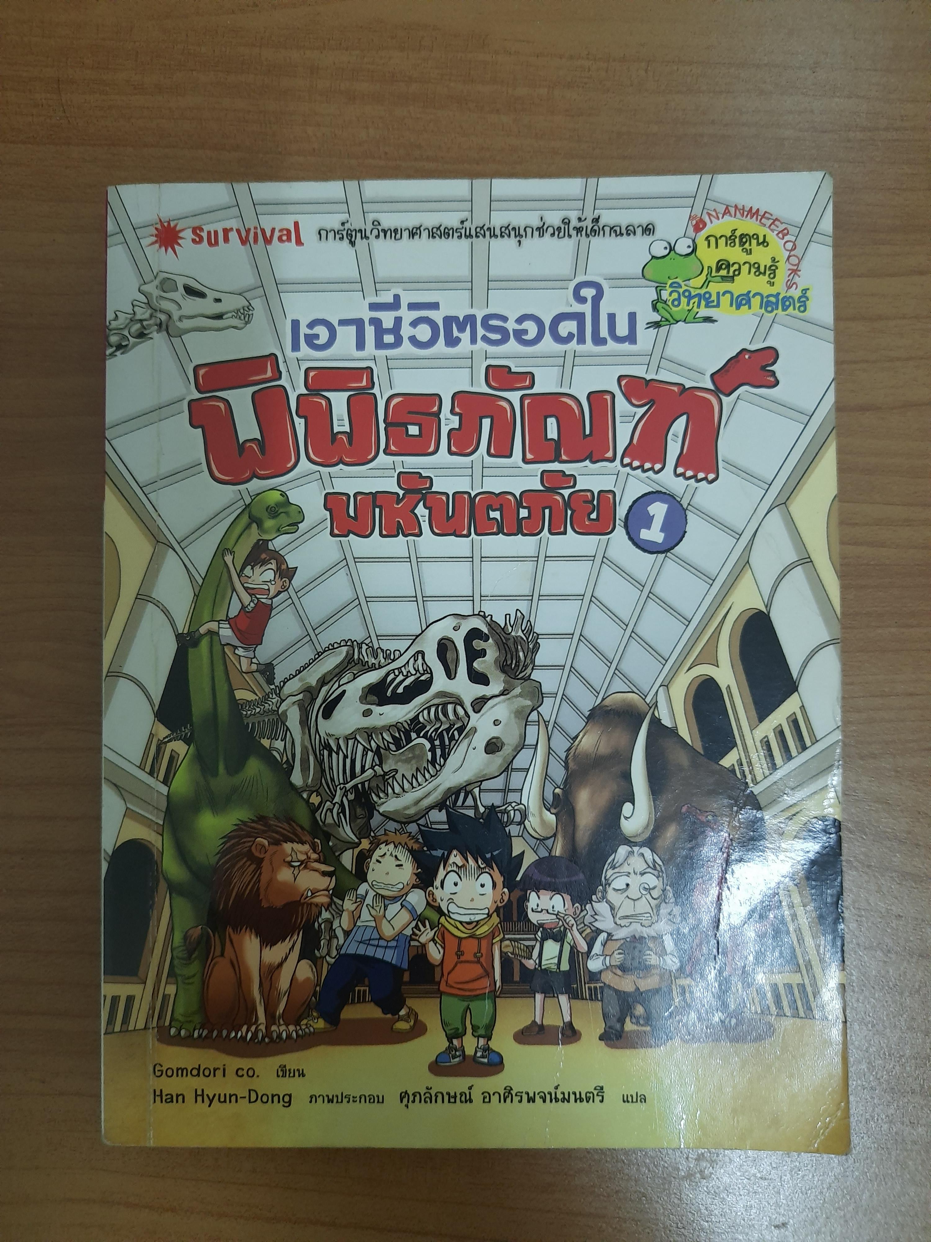 เอาชีวิตรอดใน พิพิธภัณฑ์มหันตภัย 1 / Gomdori co.