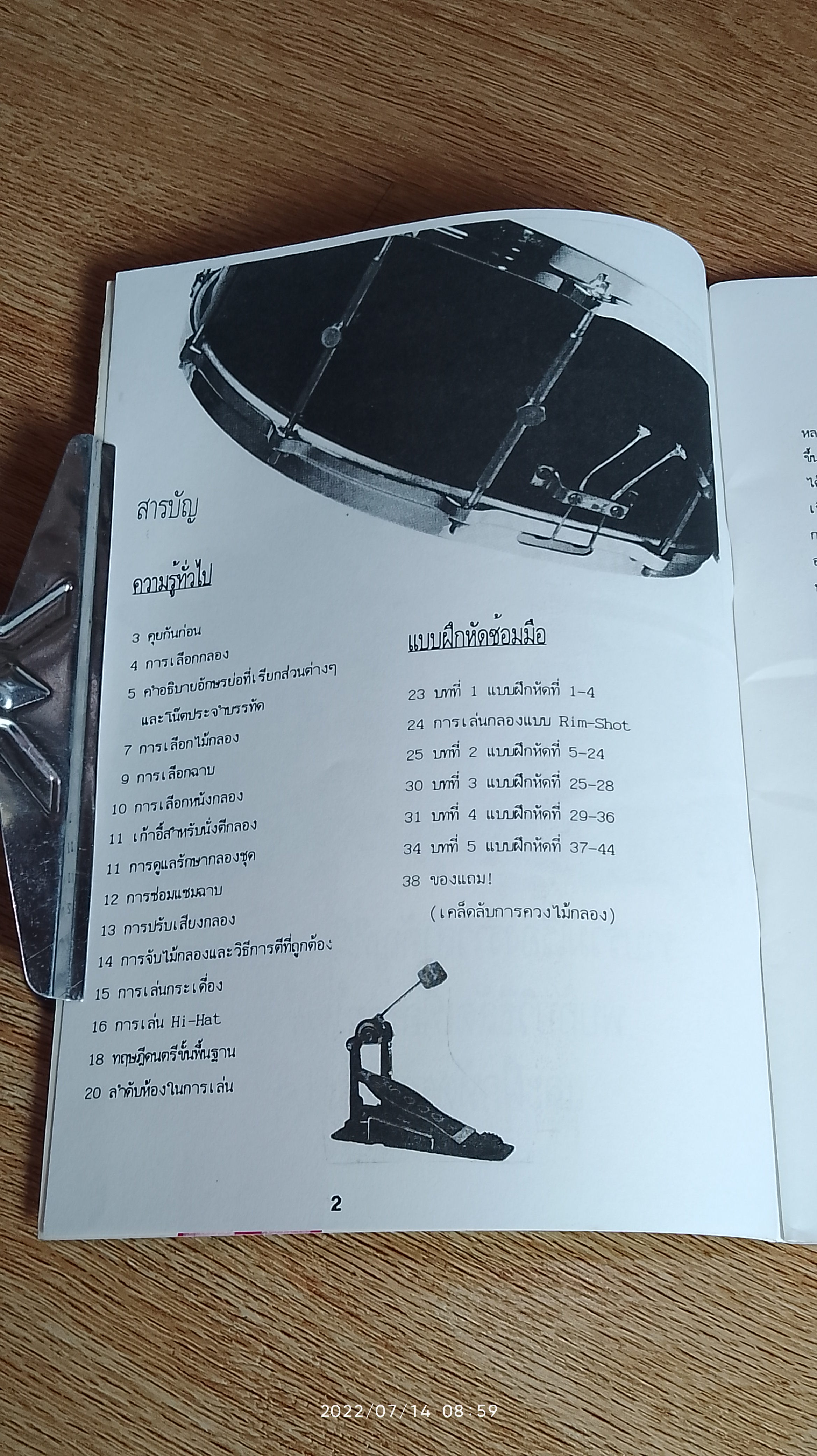 การฝึกหัดเล่นกลองด้วยตนเอง / เพื่อนนักกีต้าร์