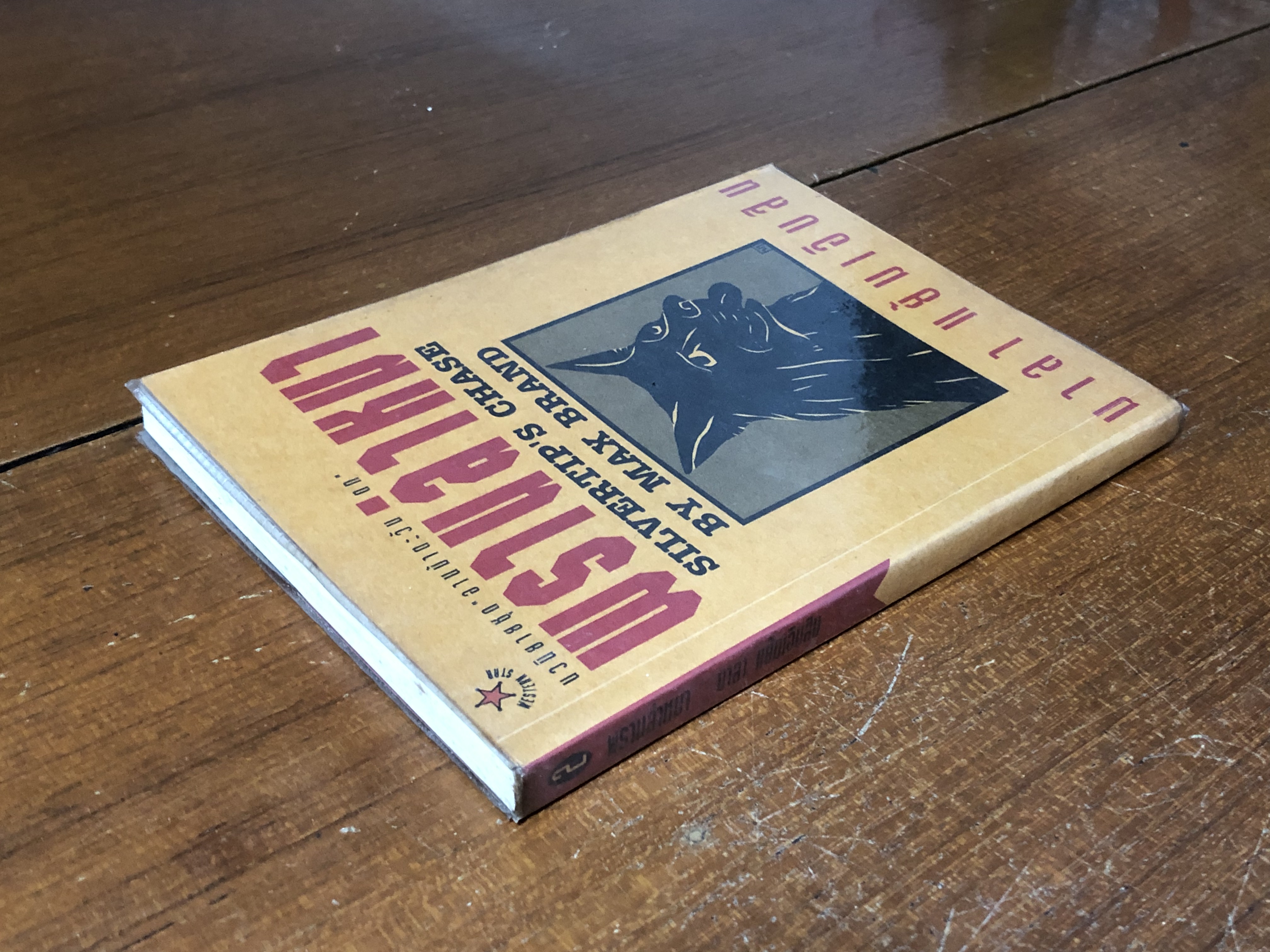 พรานล่าหมา / แมกซ์ แบรนด์