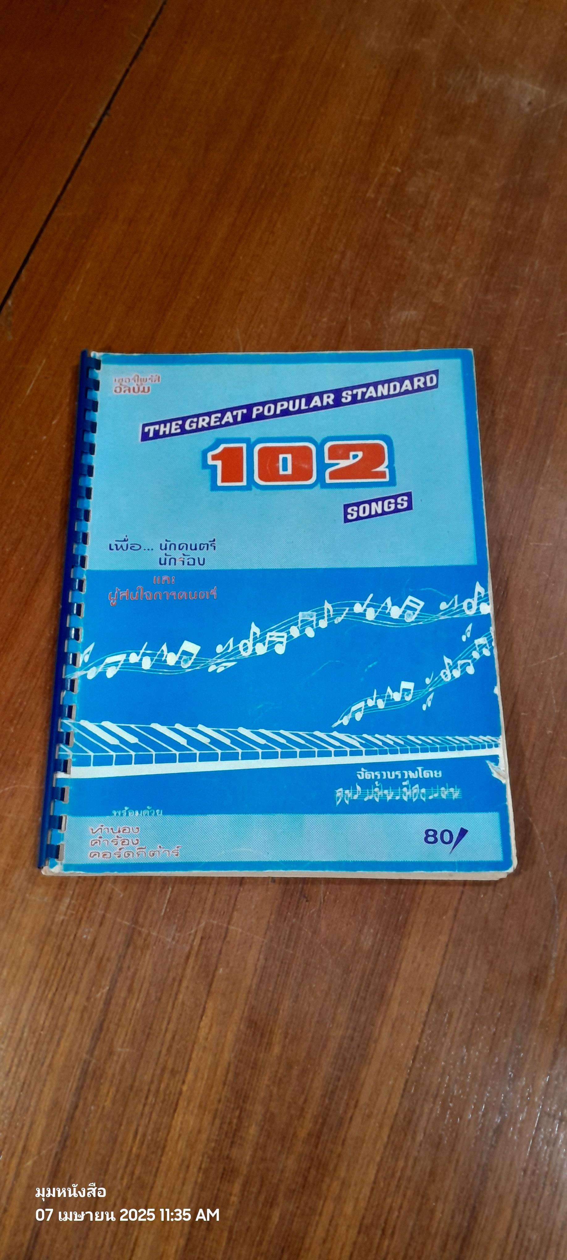 THE GREAT POPULAR STANDARD 102 SONGS / อมร แม้นเมืองแมน