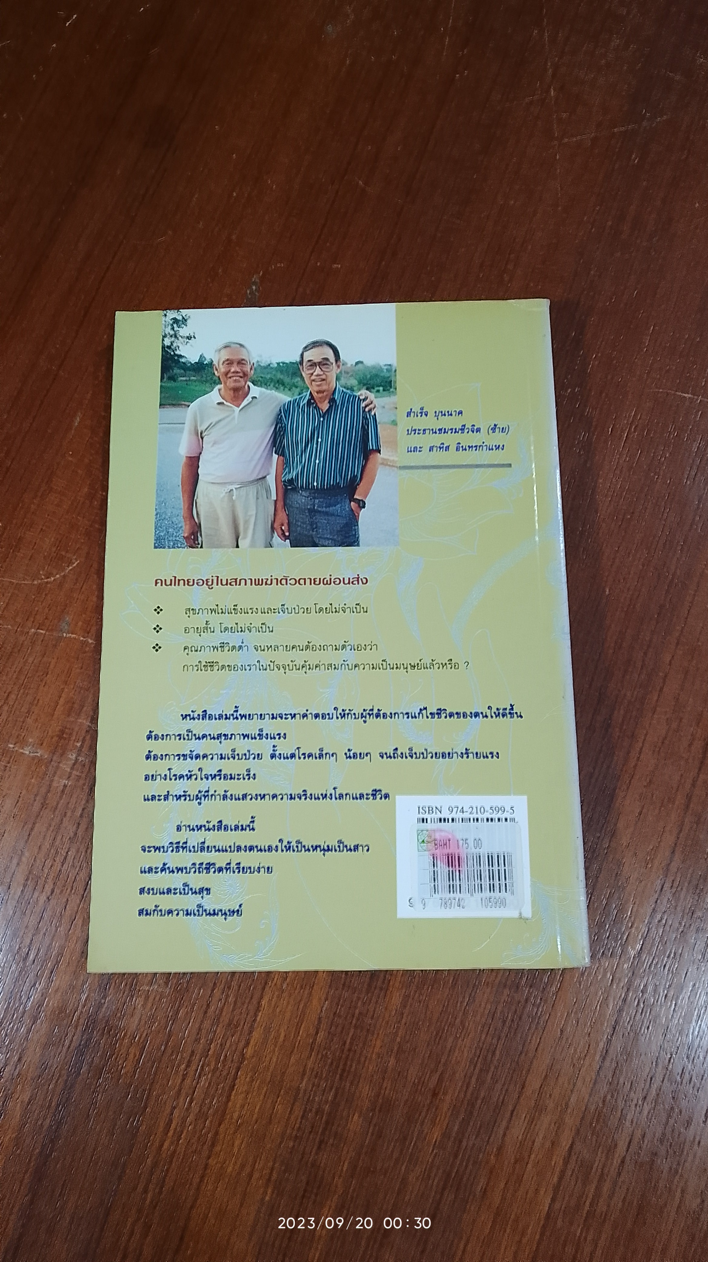 ชีวิตเริ่มต้นเมื่อ 70 / ดร.สาทิส อินทรกำแหง