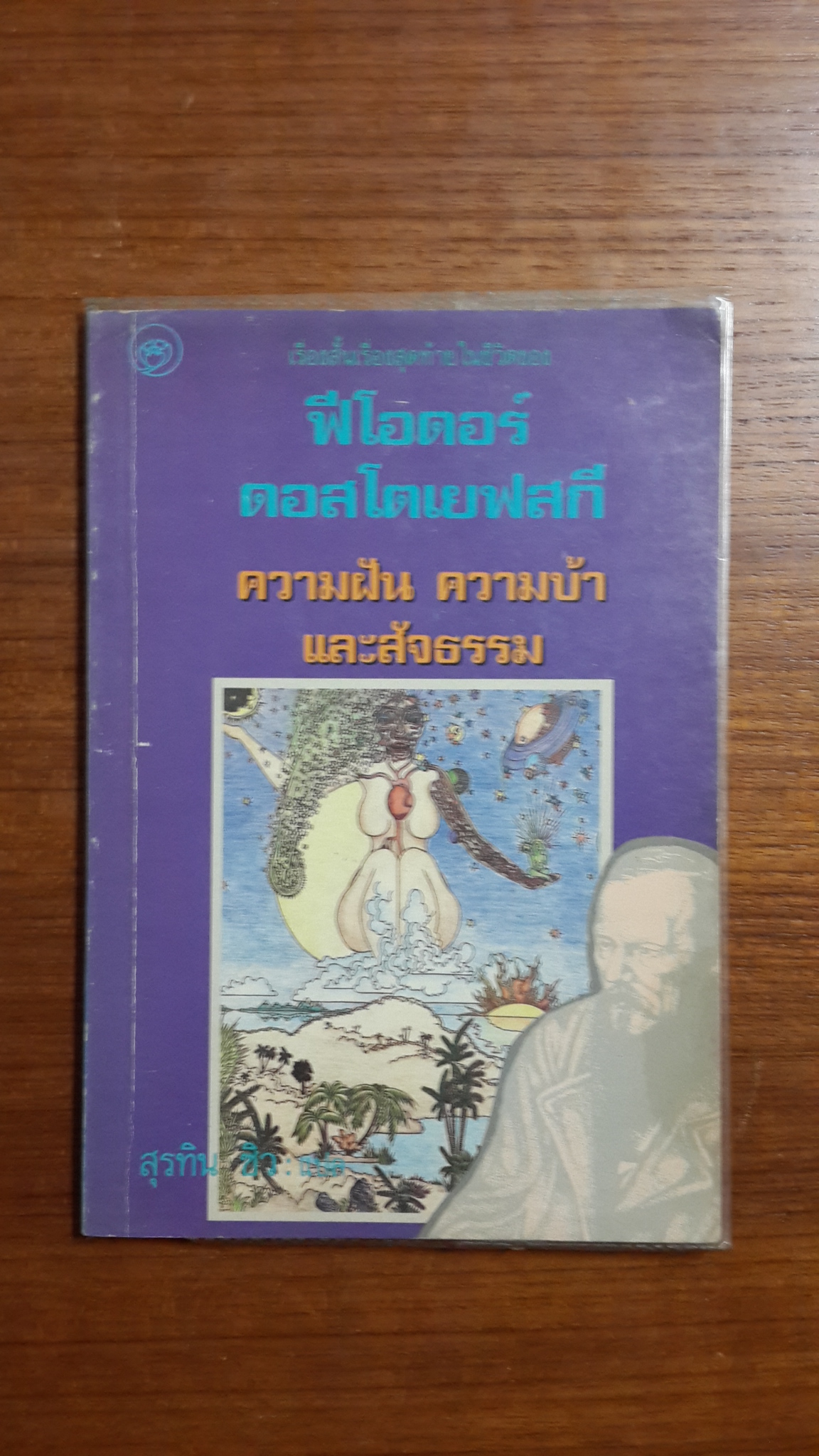 ความฝัน ความบ้า และสัจธรรม / ฟีโอดอร์ ดอสโตเยฟสกี