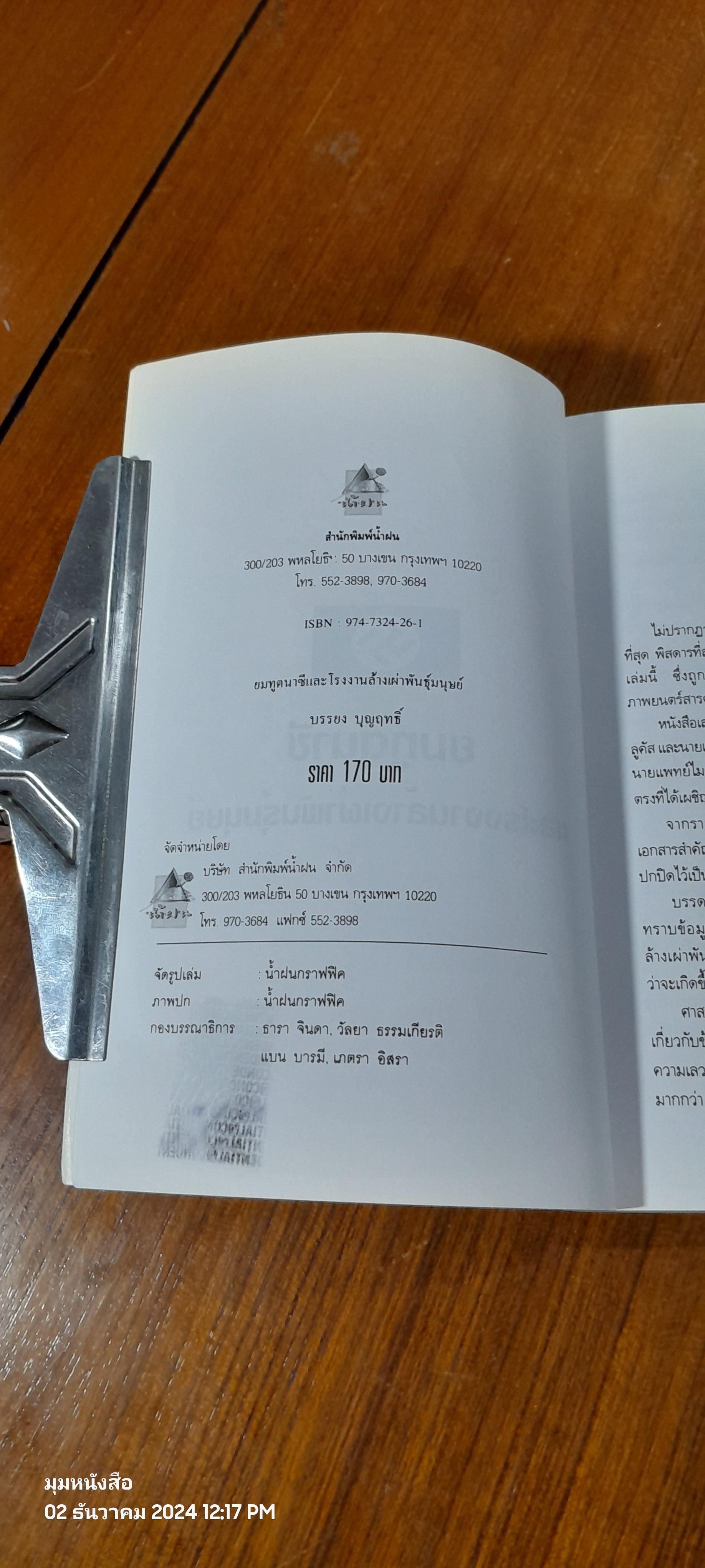 ยมทูตนาซี และโรงงานล้างเผ่าพันธุ์มนุษย์ / บรรยง บุญฤทธิ์