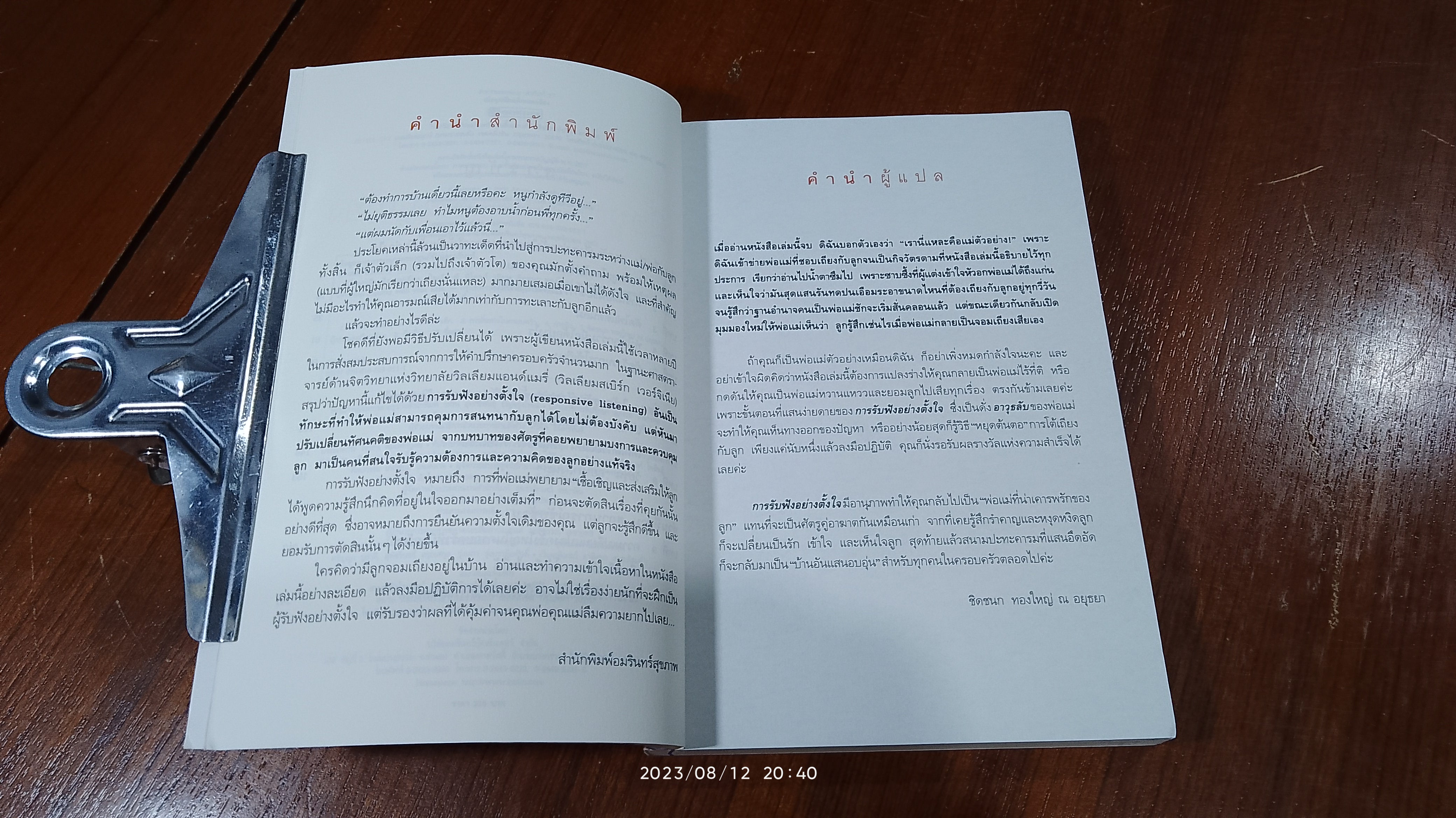 เมื่อลูกเป็นเด็กจอมเถียง / ไมเคิล พี. นิโคลส์