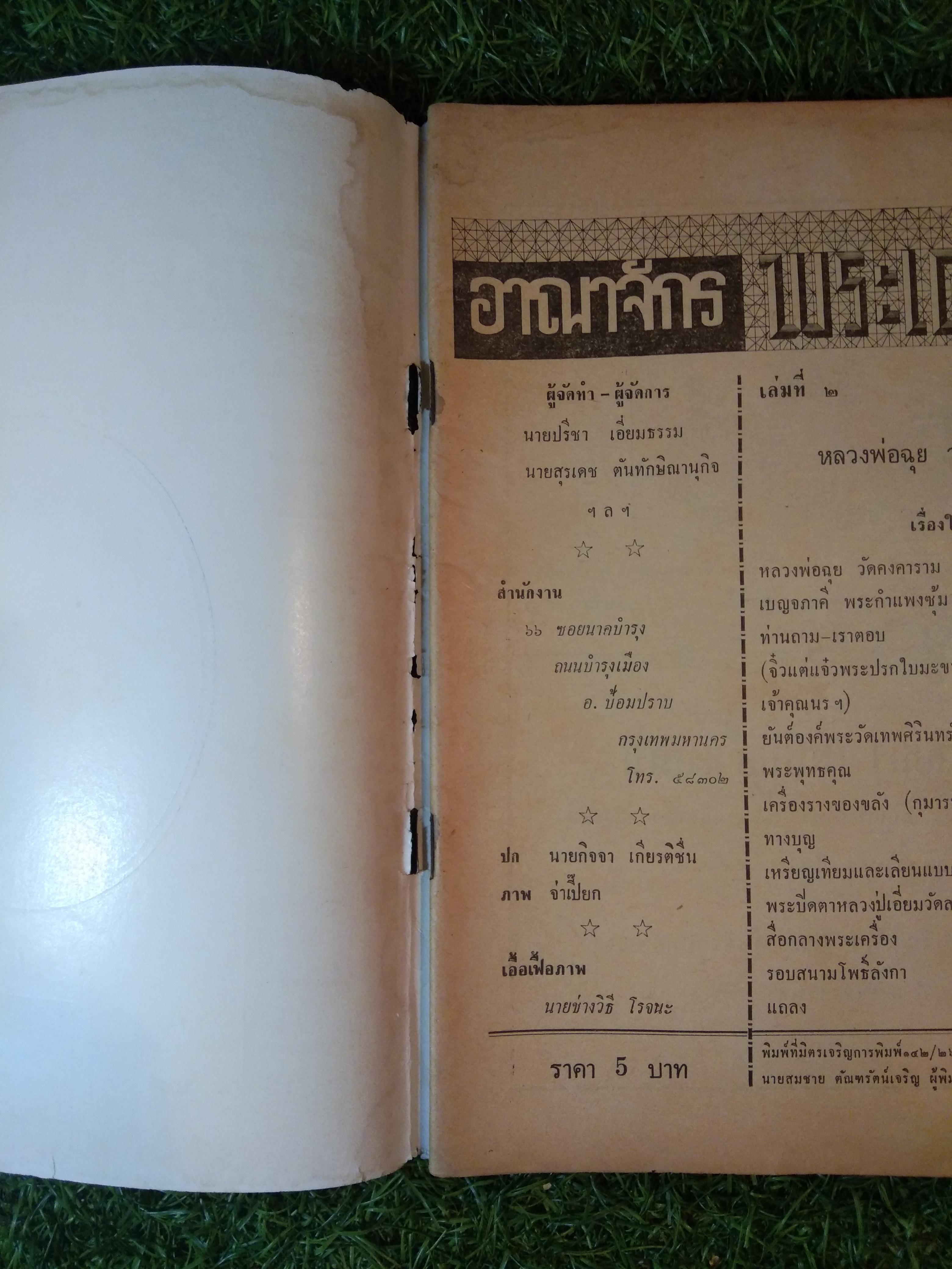 อาณาจักร พระเครื่อง หลวงพ่อฉุย วัดคงคา เพชรบุรี (หนังสือสภาพไม่สมบูรณ์)