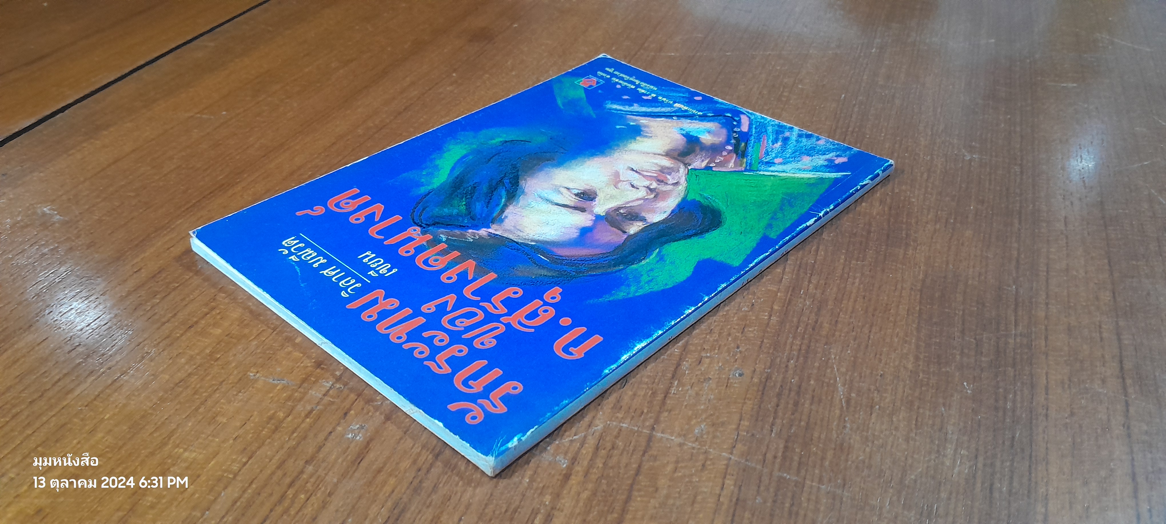 รักระทมของ ก.สุรางคนางค์ / วิลาศ มณีวัต