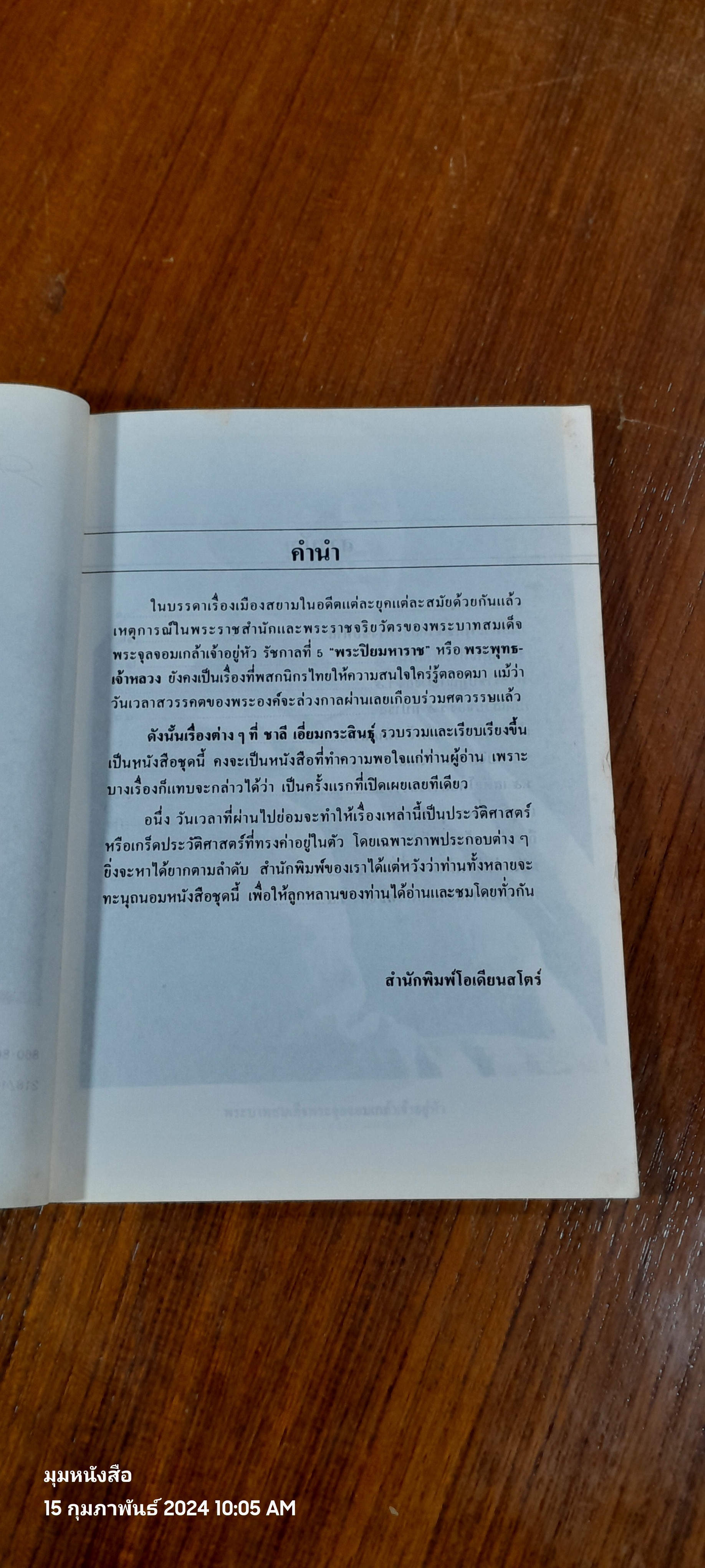 ร.๕ กับ กรุงสยาม / ชาลี เอี่ยมกระสินธุ์