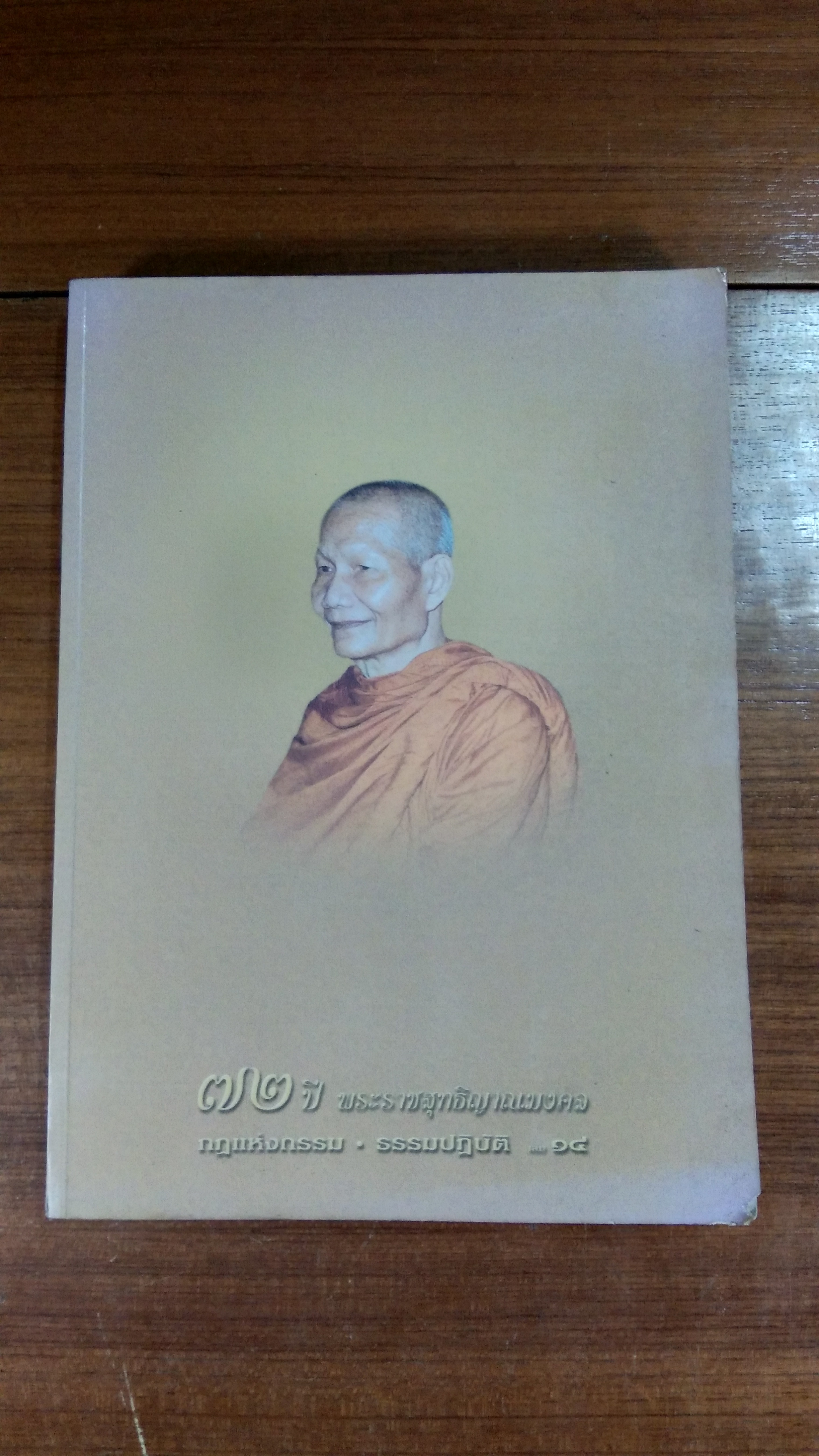๗๒ ปี พระราชสุทธิญาณมงคล กฎแห่งกรรม ธรรมปฎิบัติ เลม ๑๔