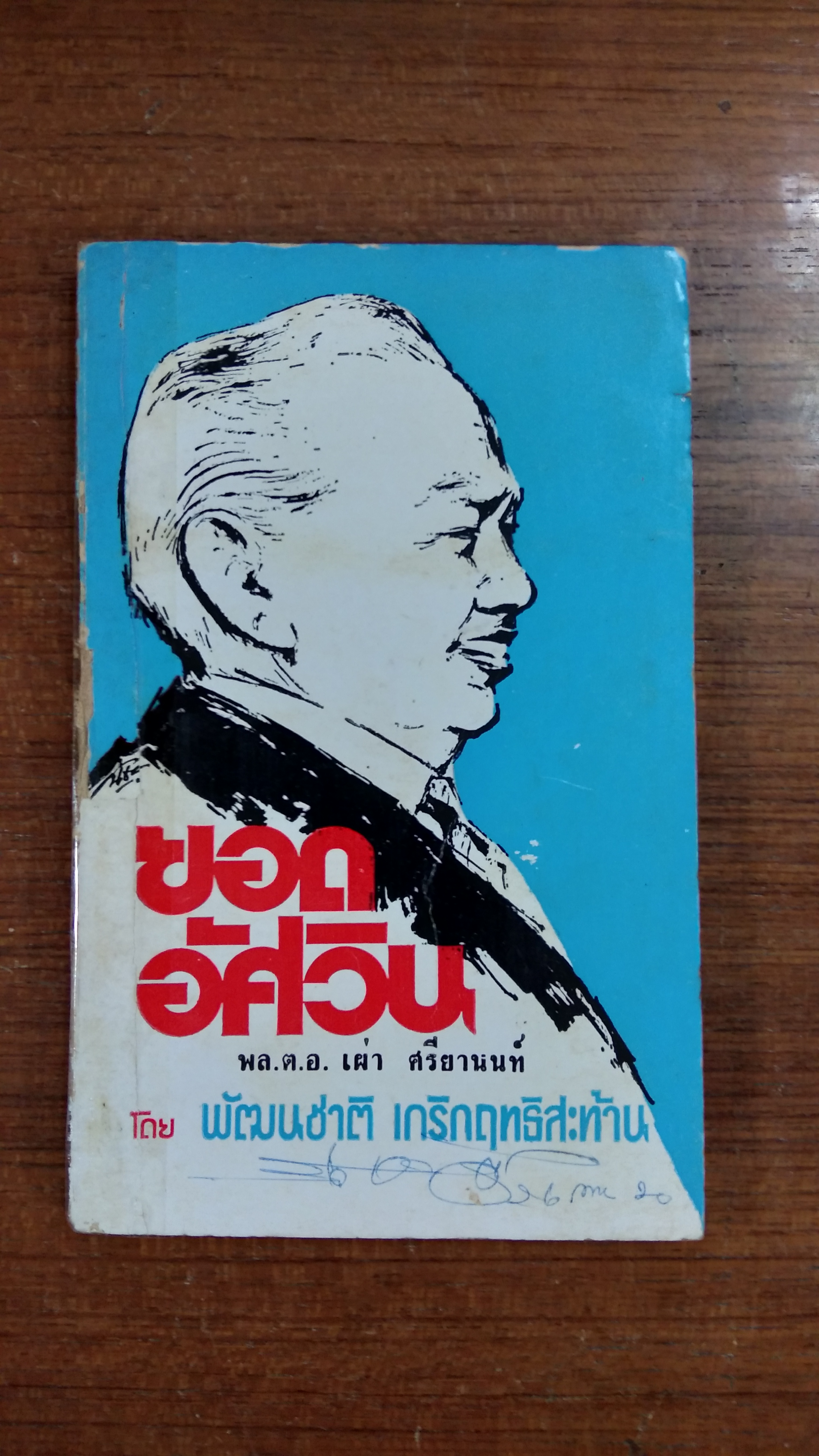 ยอดอัศวิน เล่ม 2 / พัฒนชาติ เกริกฤทธิสะท้าน