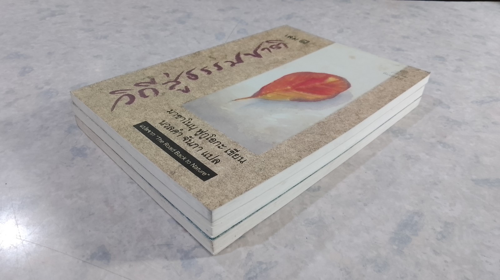 วิถีสู่ธรรมชาติ เล่ม1-3 / มาซาโนบุ ฟูกูโอกะ