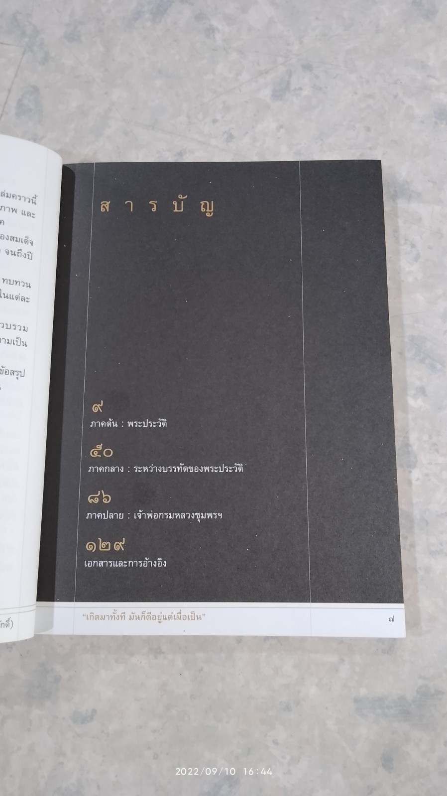 เสด็จเตี่ย "เกิดมาทั้งที มันก็ดีอยู่แต่เมื่อเป็น / ศรัณย์ ทองปาน