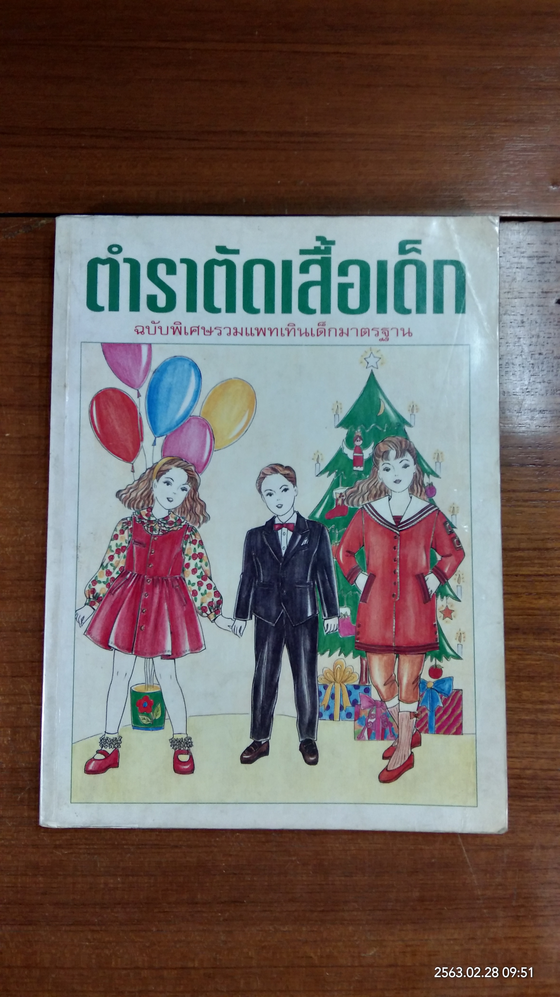 ตำราตัดเสื้อเด็ก (มีรอยโดนน้ำ)