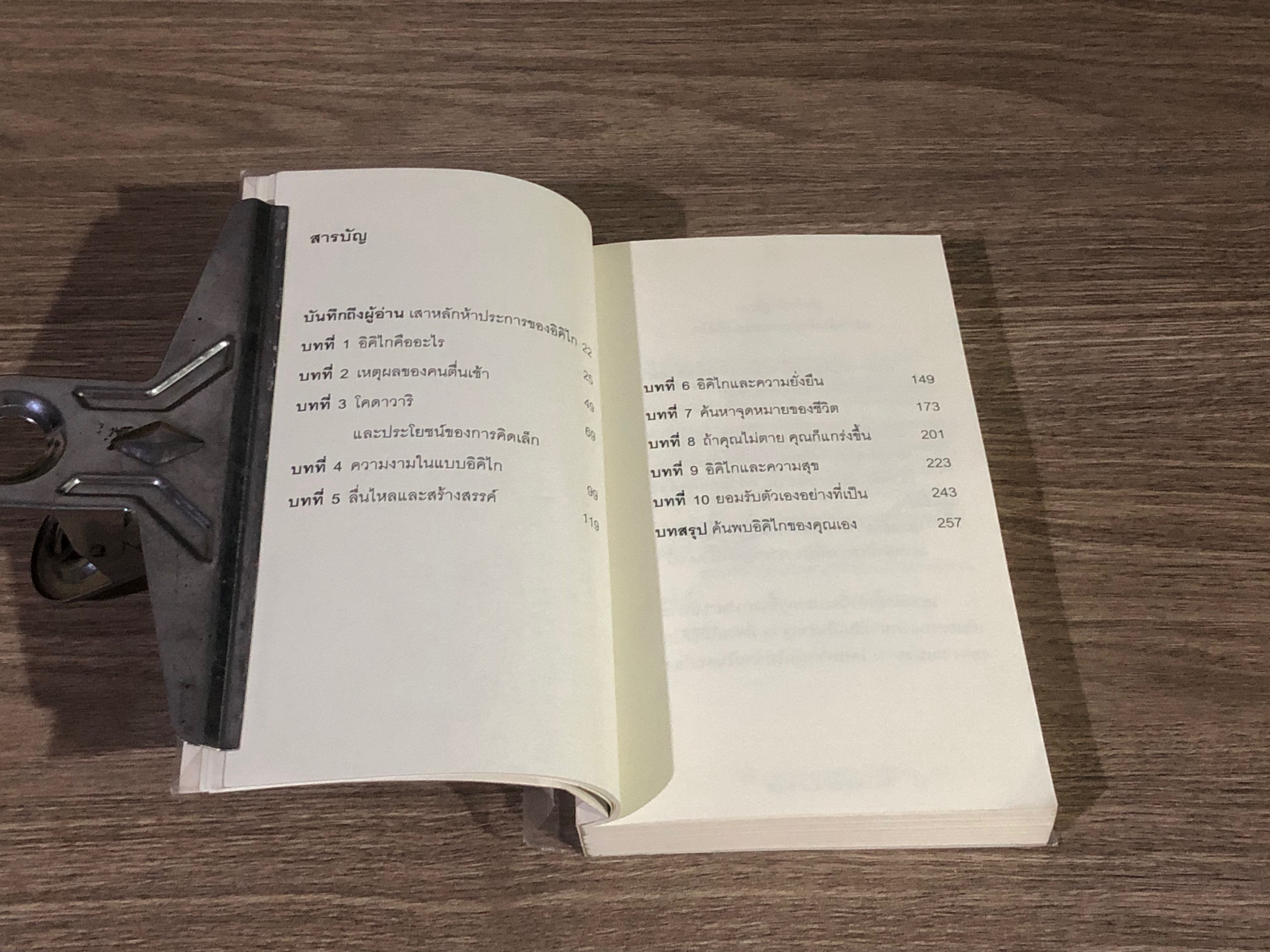 อิ คิ ไก ความหมายของการมีชีวิตอยู่ / Ken Mogi