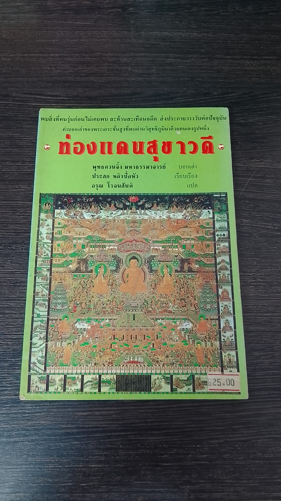 ท่องแดนสุขาวดี / อรุณ โรจนสันติ