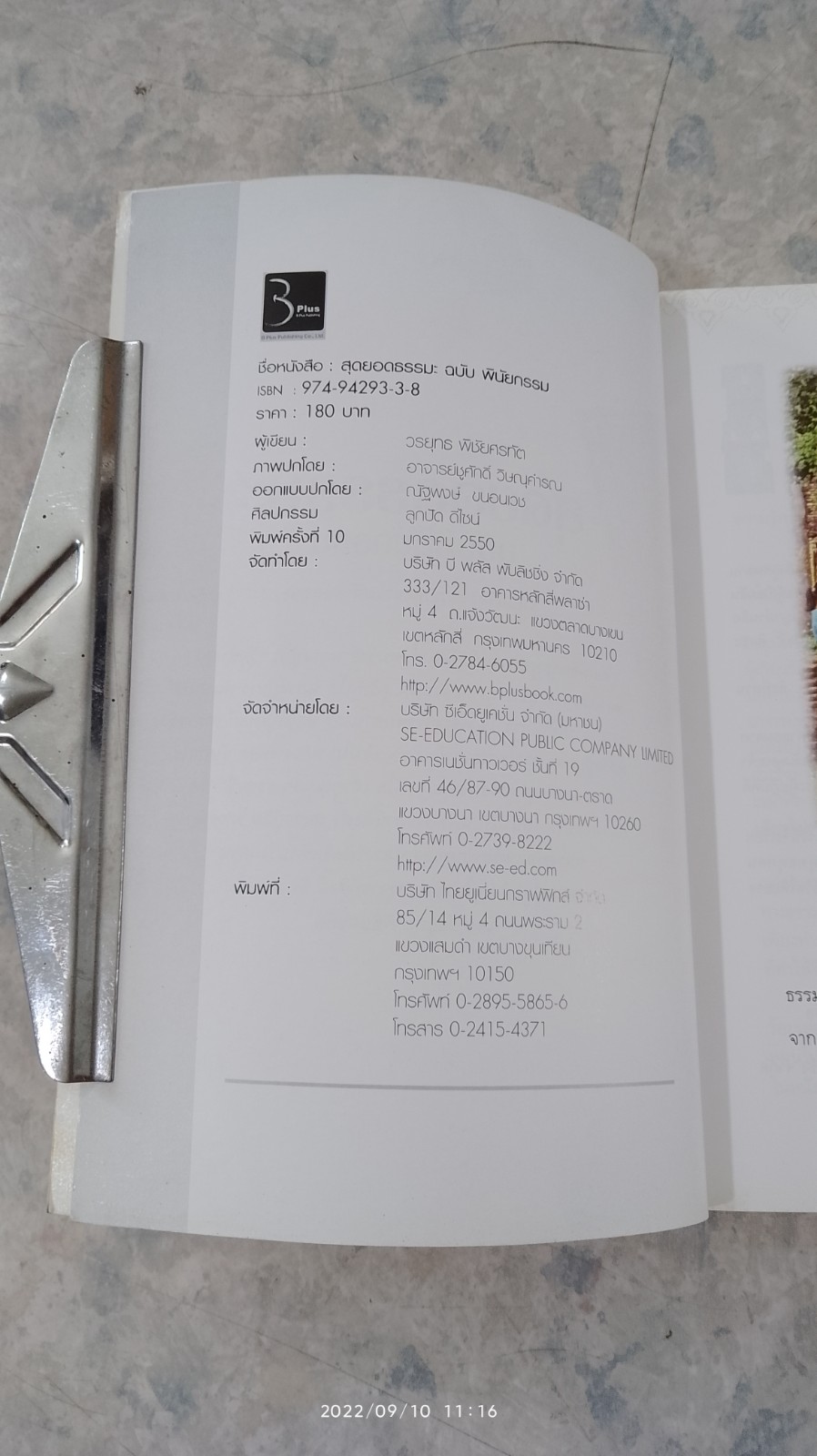 สุดยอดธรรมะ ฉบับ พินัยกรรม / วรยุทธ พิชัยศรทัต