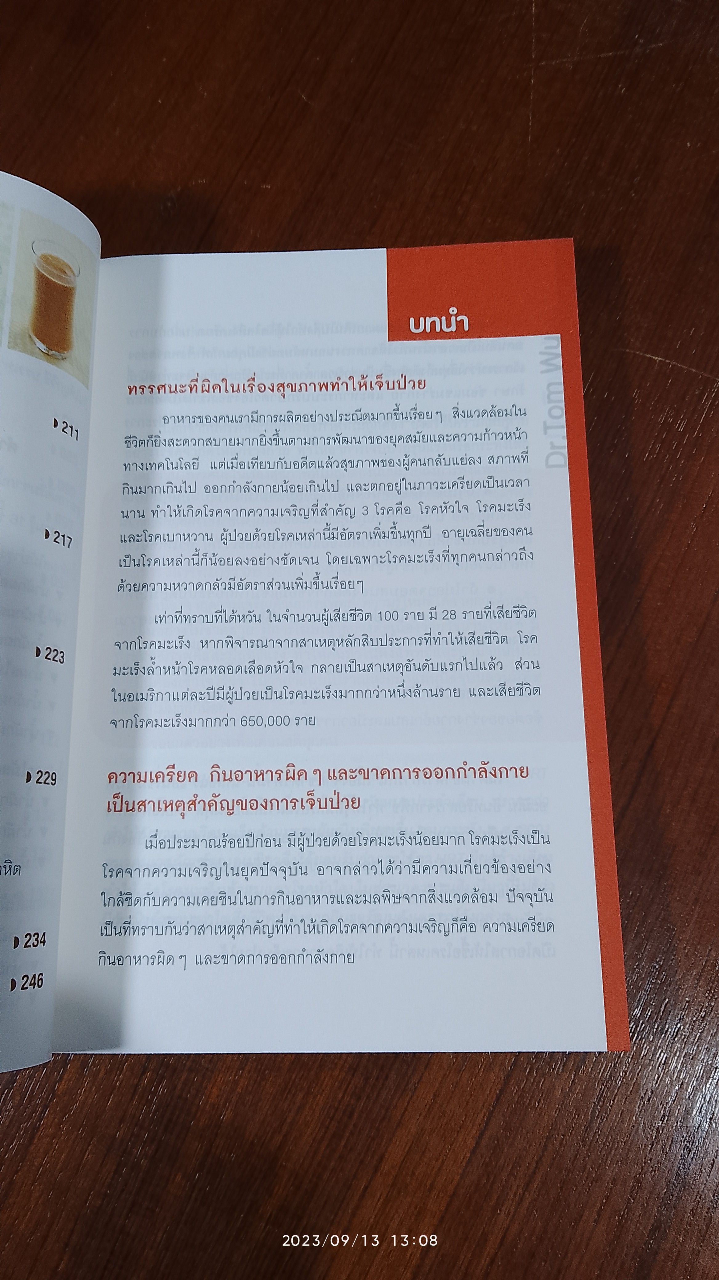 ธรรมชาติช่วยชีวิต / Dr.Tom Wu