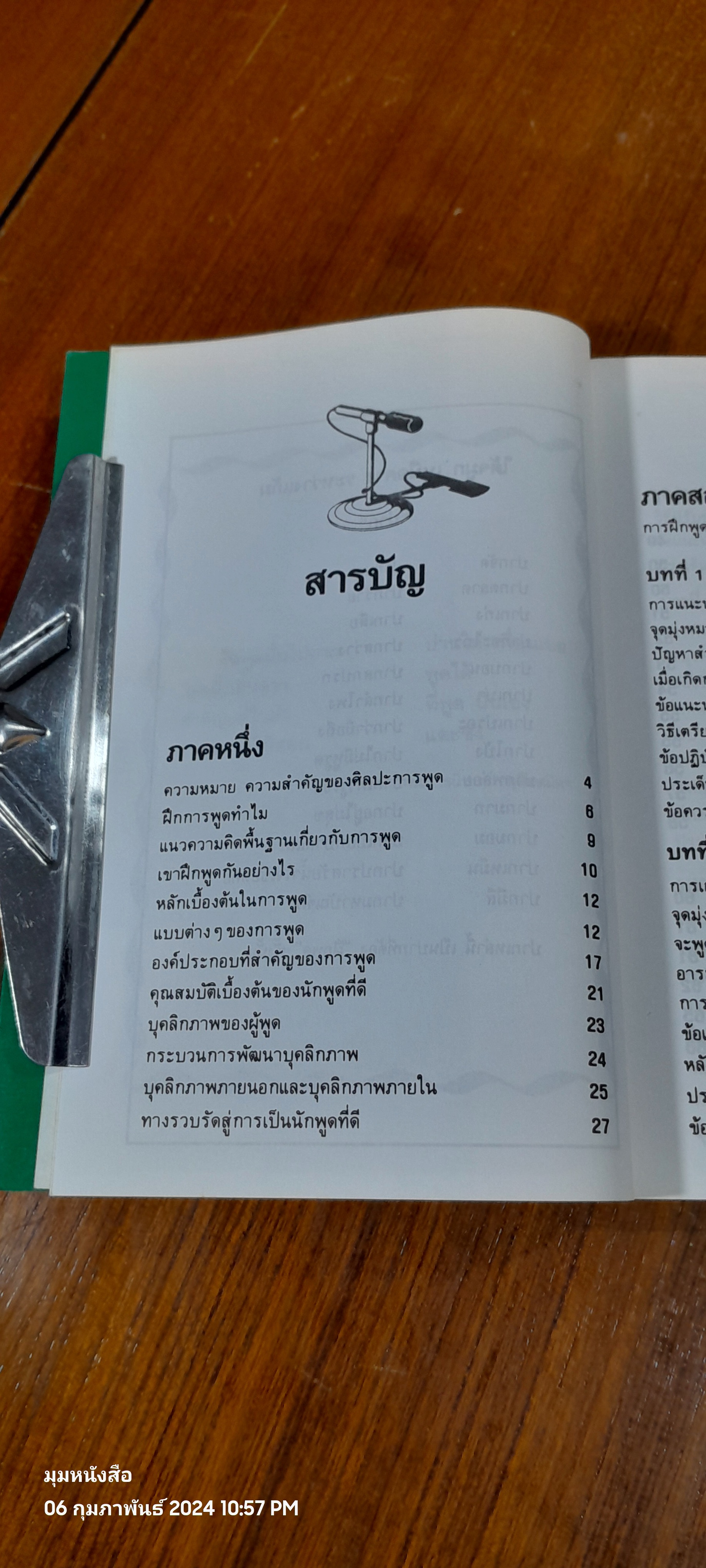 พูดได้ พูดเป็น / ทินวัฒน์ มฤคพิทักษ์