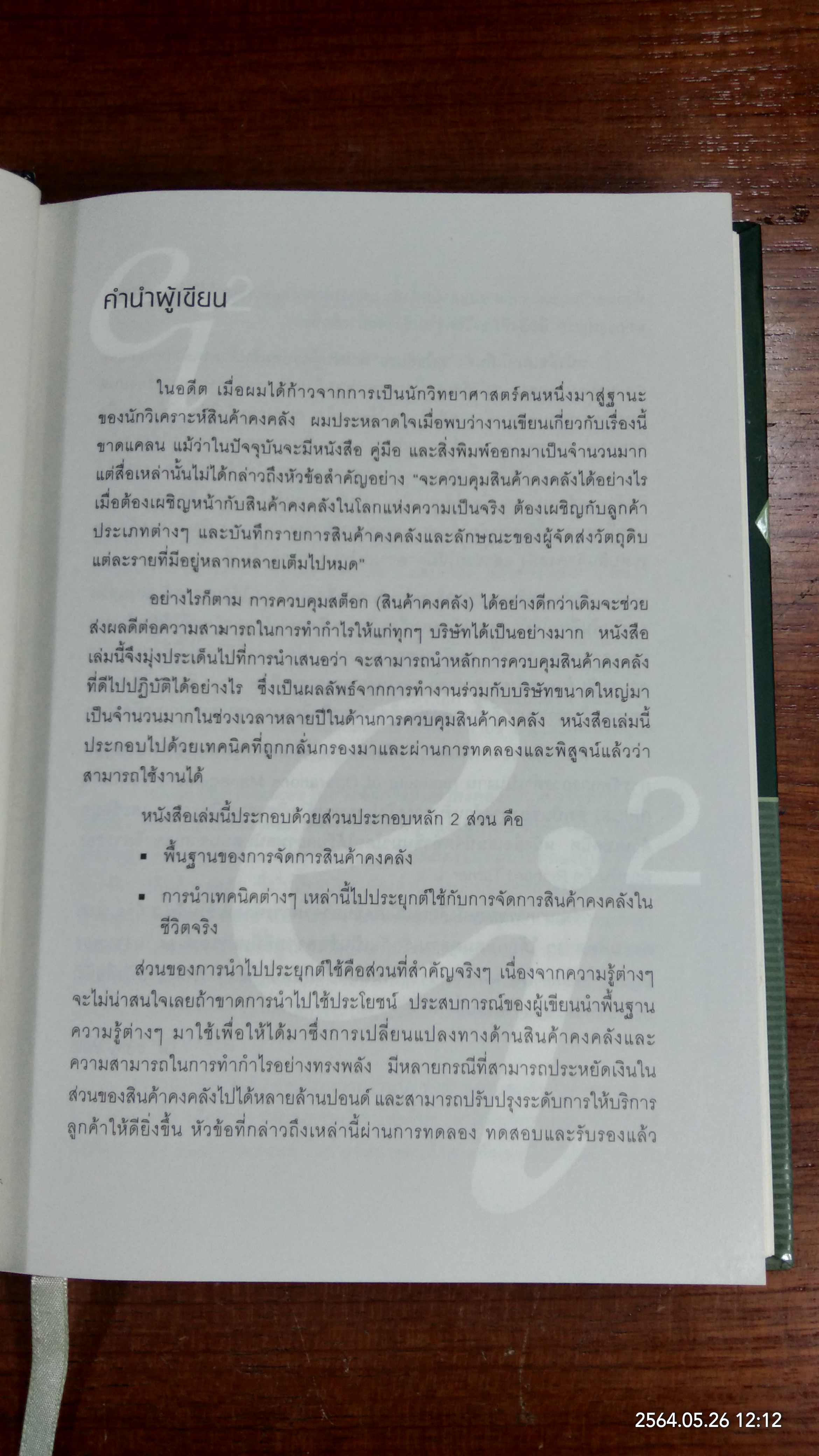 Best Practices ในการจัดการสินค้าคงคลัง / Dr.Tony Wild