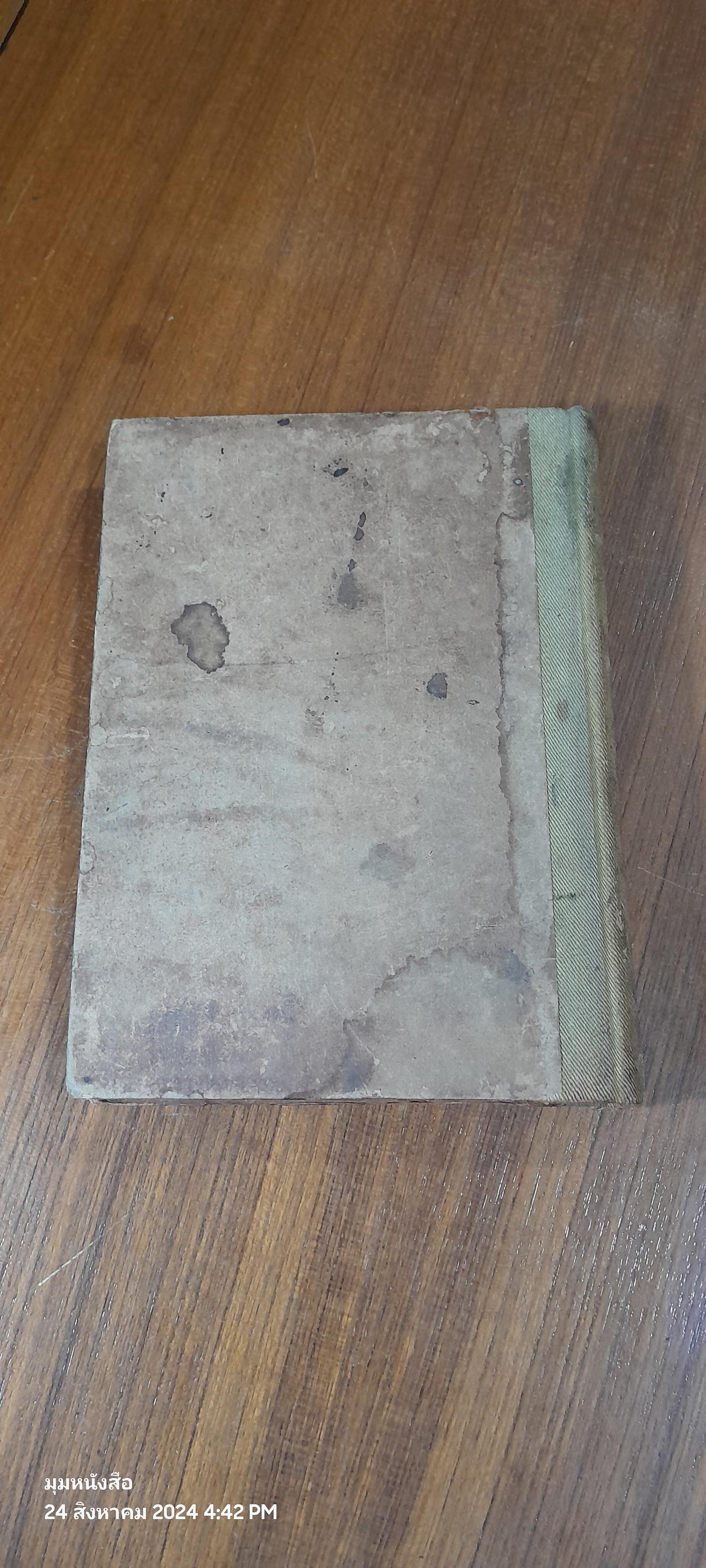 คู่มือการสื่อสารทางวิทยุ สำหรับ พนักงานวิทยุประจำสถานีฝั้ง และสถานีเคลื่อนที่ / น.ต.วารี สิทธิทัศน์