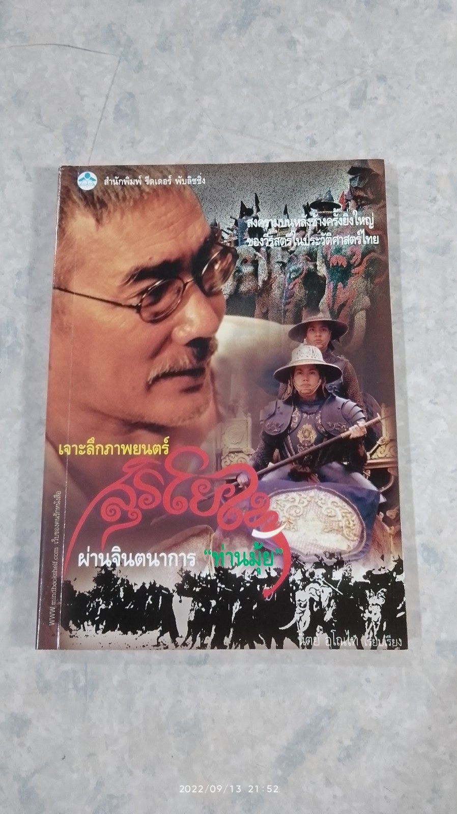 เจาะลึกภาพยนตร์ สุริโยไท ผ่านจินตนาการ "ท่านมุ้ย" / นิตย์ อโณไท