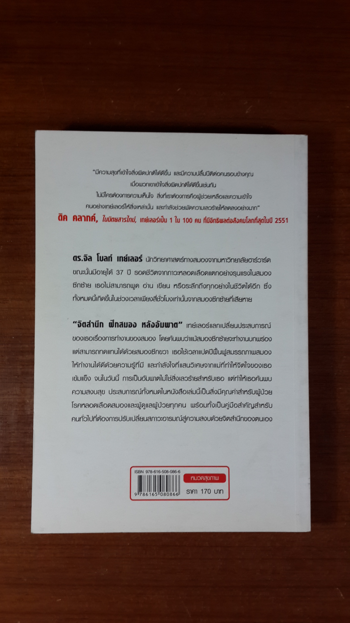 จิตสำนึกฝึกสมองหลังอัมพาต / ดร.ศุภลักษณ์ เข็มทอง แปล