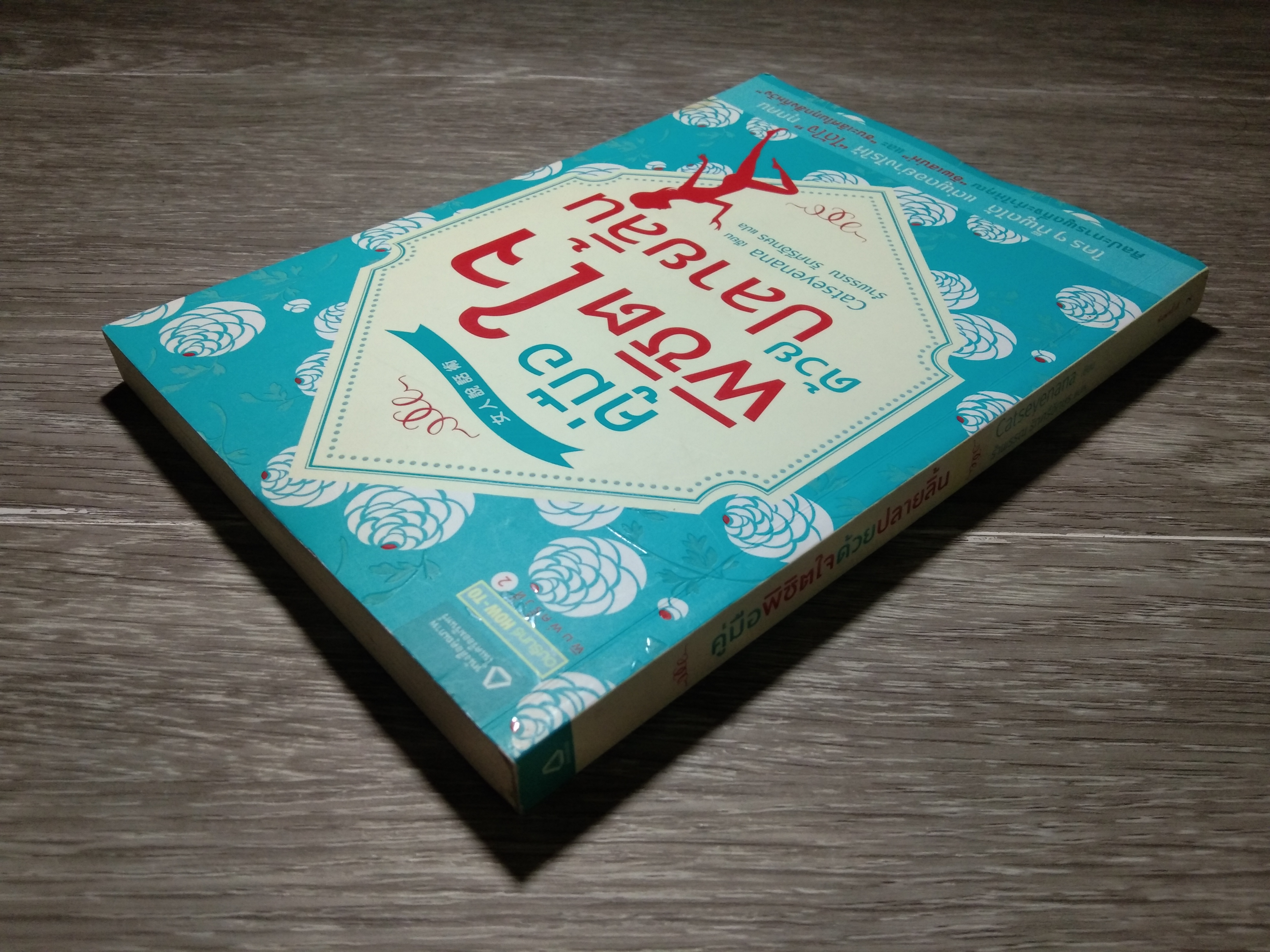 คู่มือพิชิตใจ ด้วย ปลายลิ้น / Catseyenana