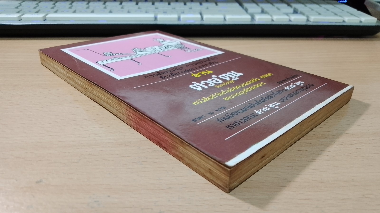 แสงไต้กลางกรุง / ไต้ ตามทาง