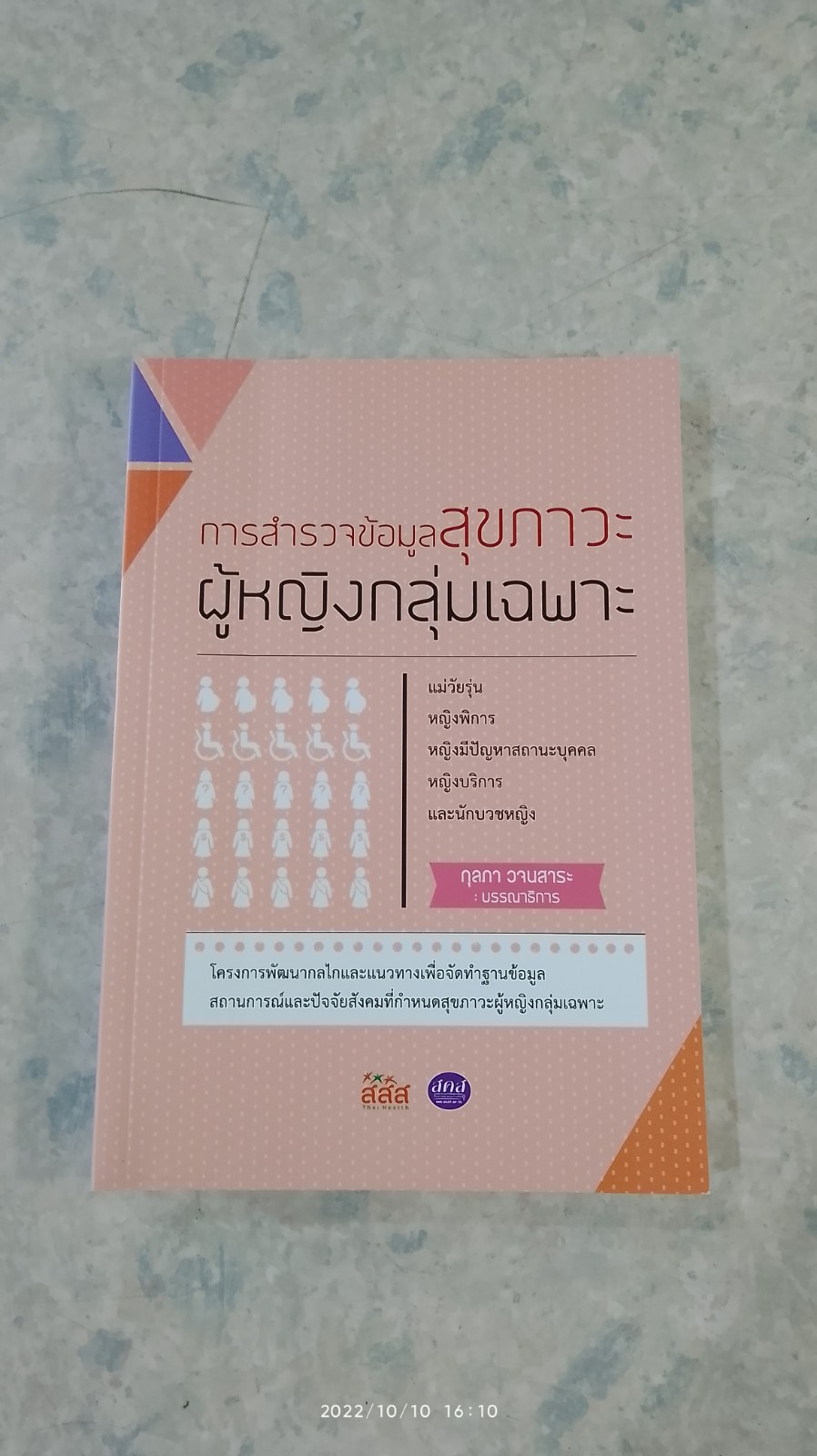 การสำรวจข้อมูลสุขภาวะผู้หญิงกลุ่มเฉพาะ : แม่วัยรุ่น หญิงพิการหญิงมีปัญหาสถานะบุคคล หญิงบริการ และนักบวชหญิง / กุลภา วจนสาระ