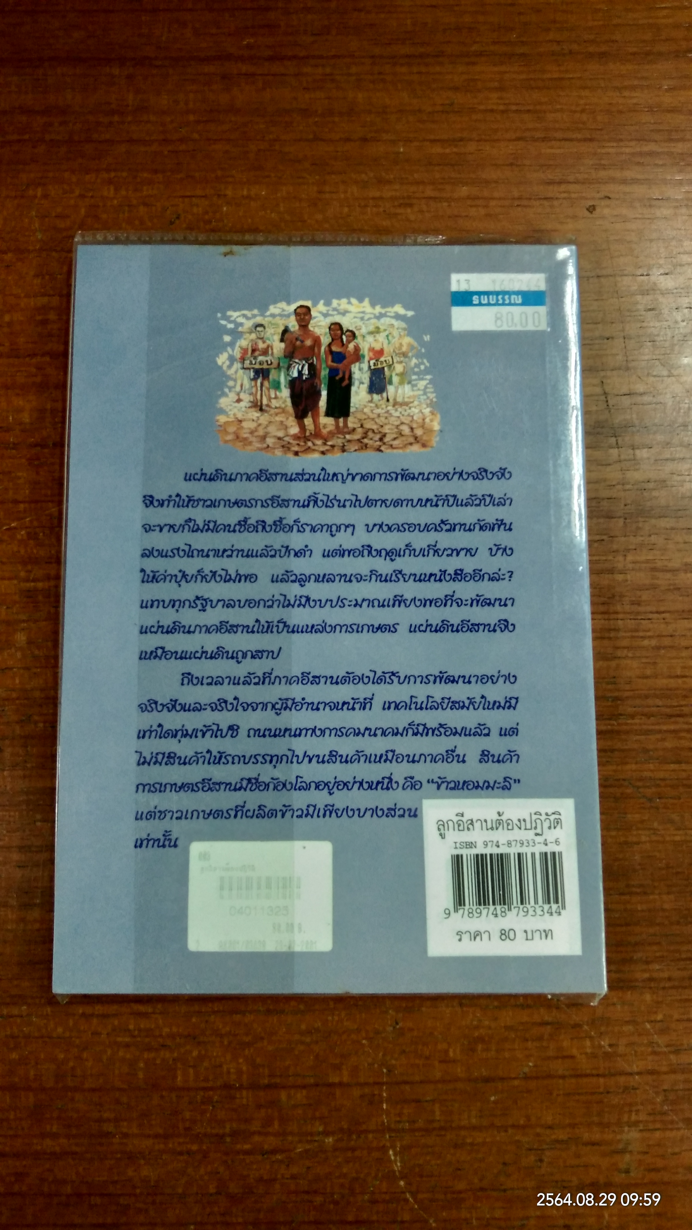 ลูกอีสานต้องปฏิวัติ / คำพูน บุญทวี