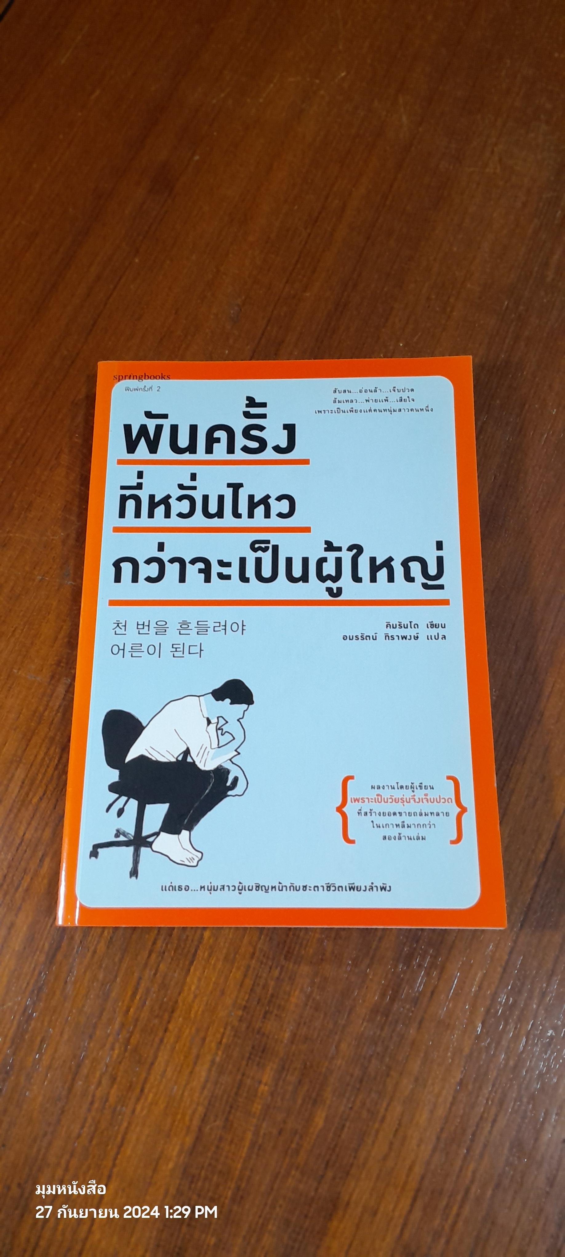 พันครั้งที่หวั่นไหว กว่าจะเป็นผู้ใหญ่ / คิมรันโด