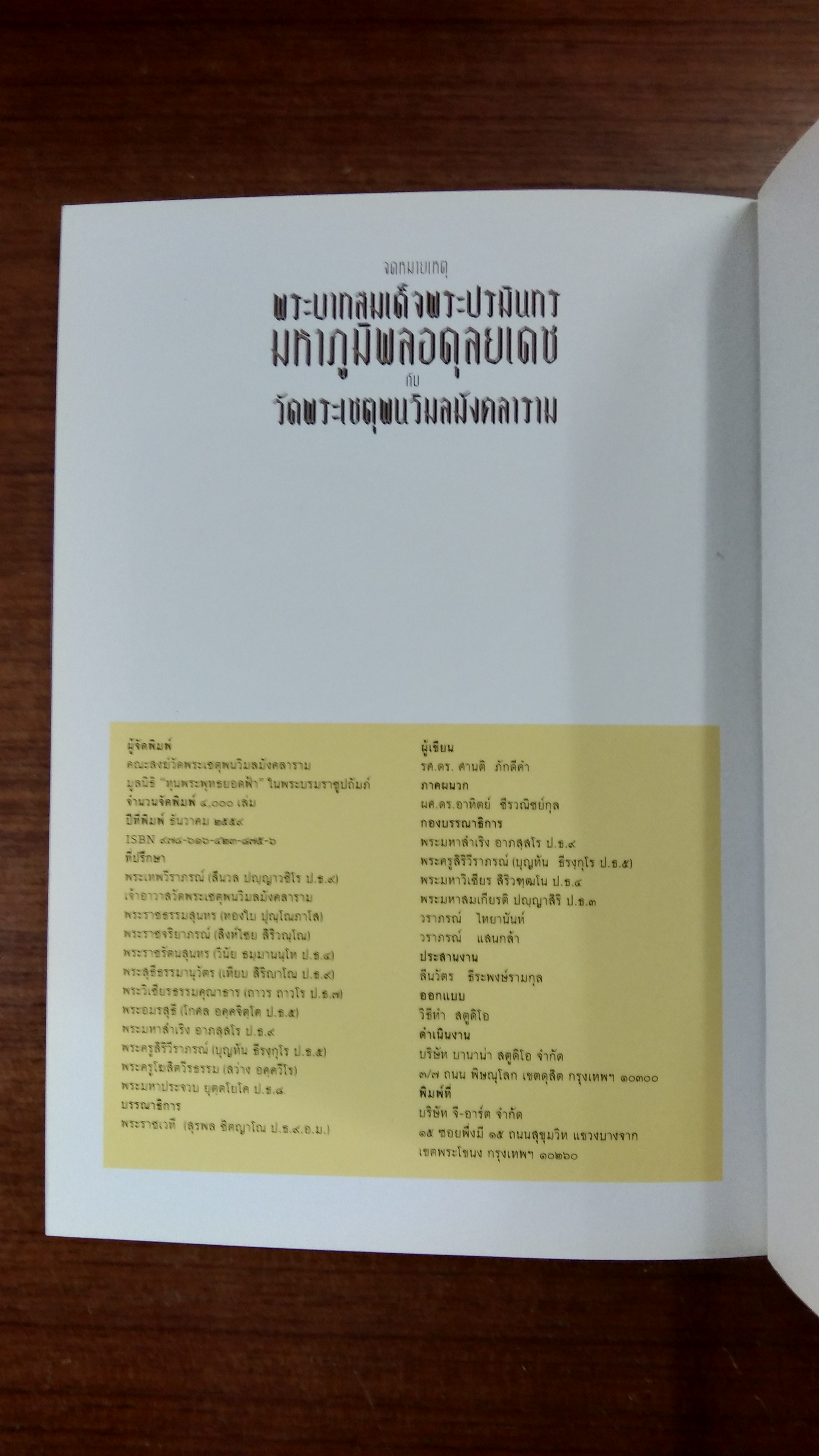 จดหมายเหตุ พระบาทสมเด็จพระปรมินทรมหาภูมิพลอดุลยเดช กับ วัดพระเชตุพนวิมลมังคลาราม