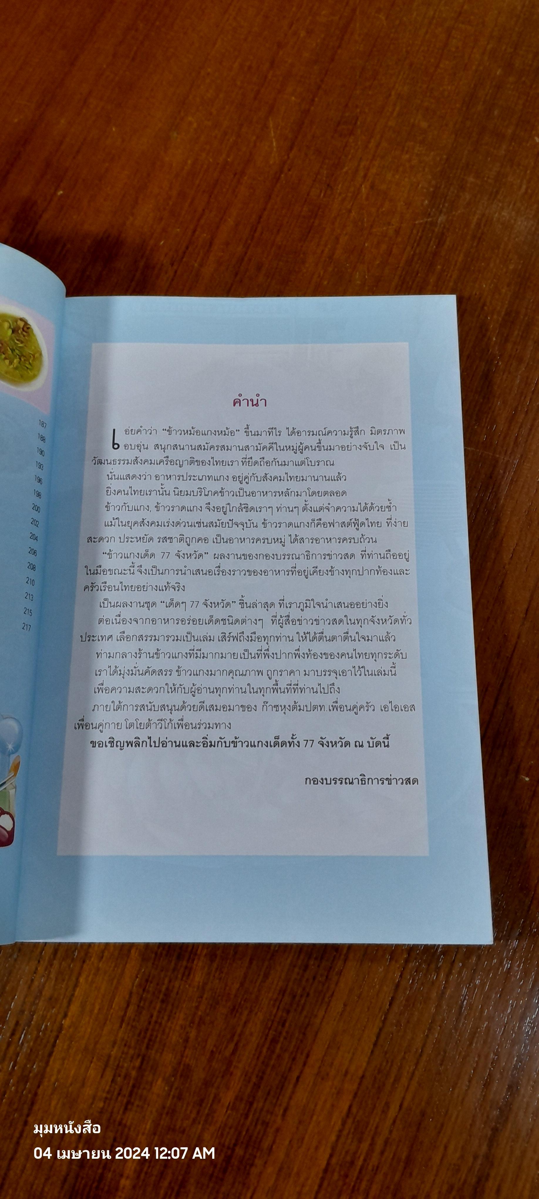 ข้าวแกงเด็ด 77 จังหวัด / ข่าวสด