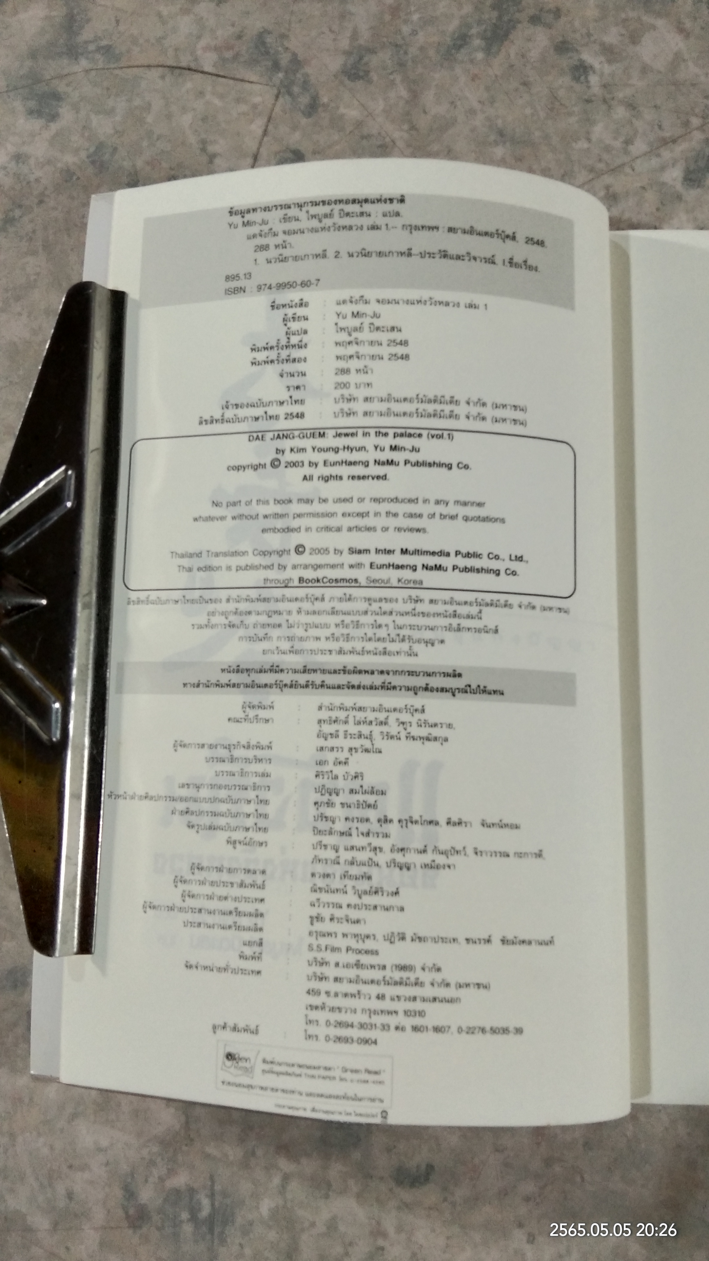 แดจังกึม จอมนางแห่งวังหลวง เล่ม1 / Yu Min-Ju