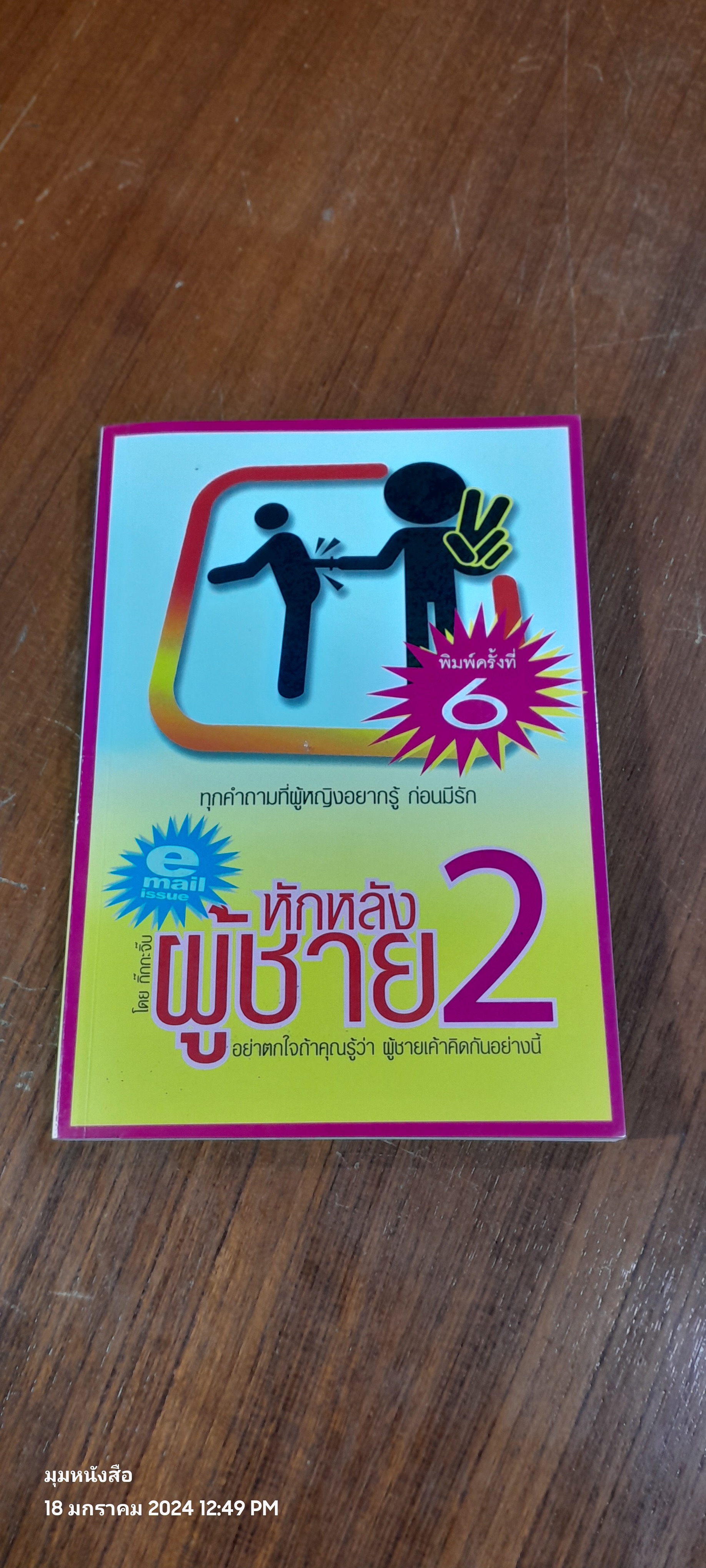 หักหลังผู้ชาย 2 / กิ๊กกะจิ๊บ