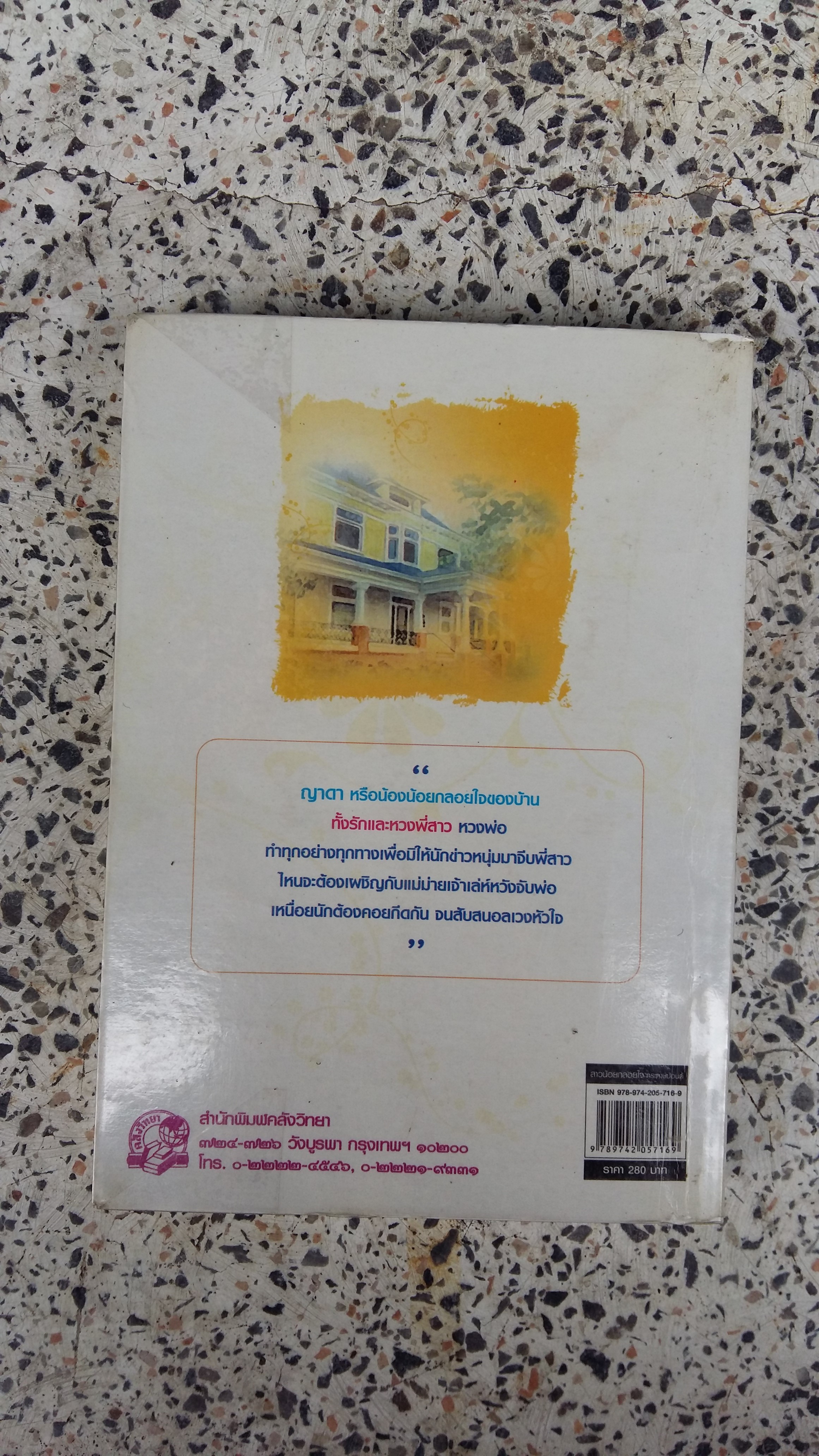 สาวน้อยกลอยใจ / โสภี พรรณราย