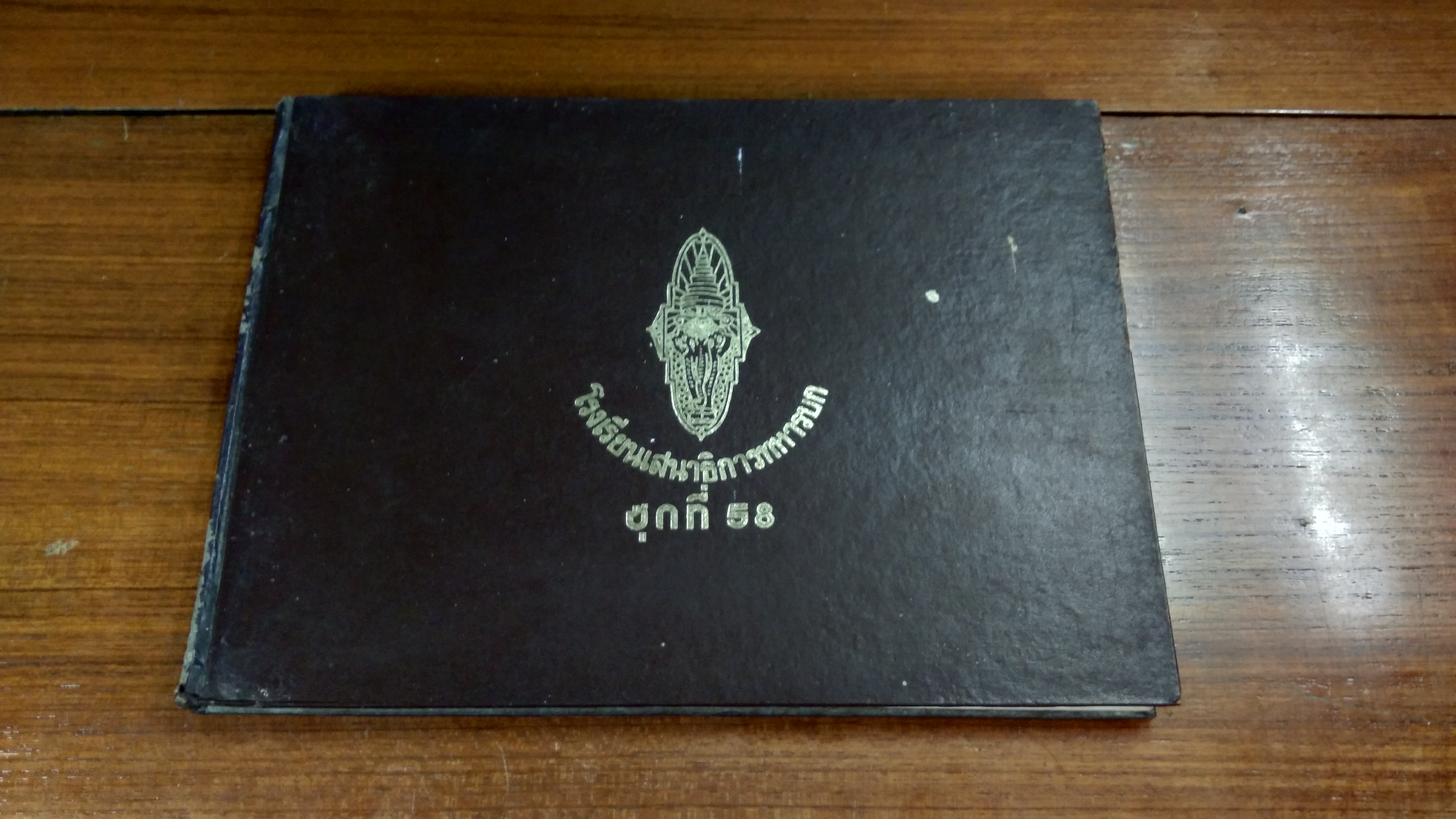 โรงเรียนเสนาธิการทหารบก ชุดที่ 58