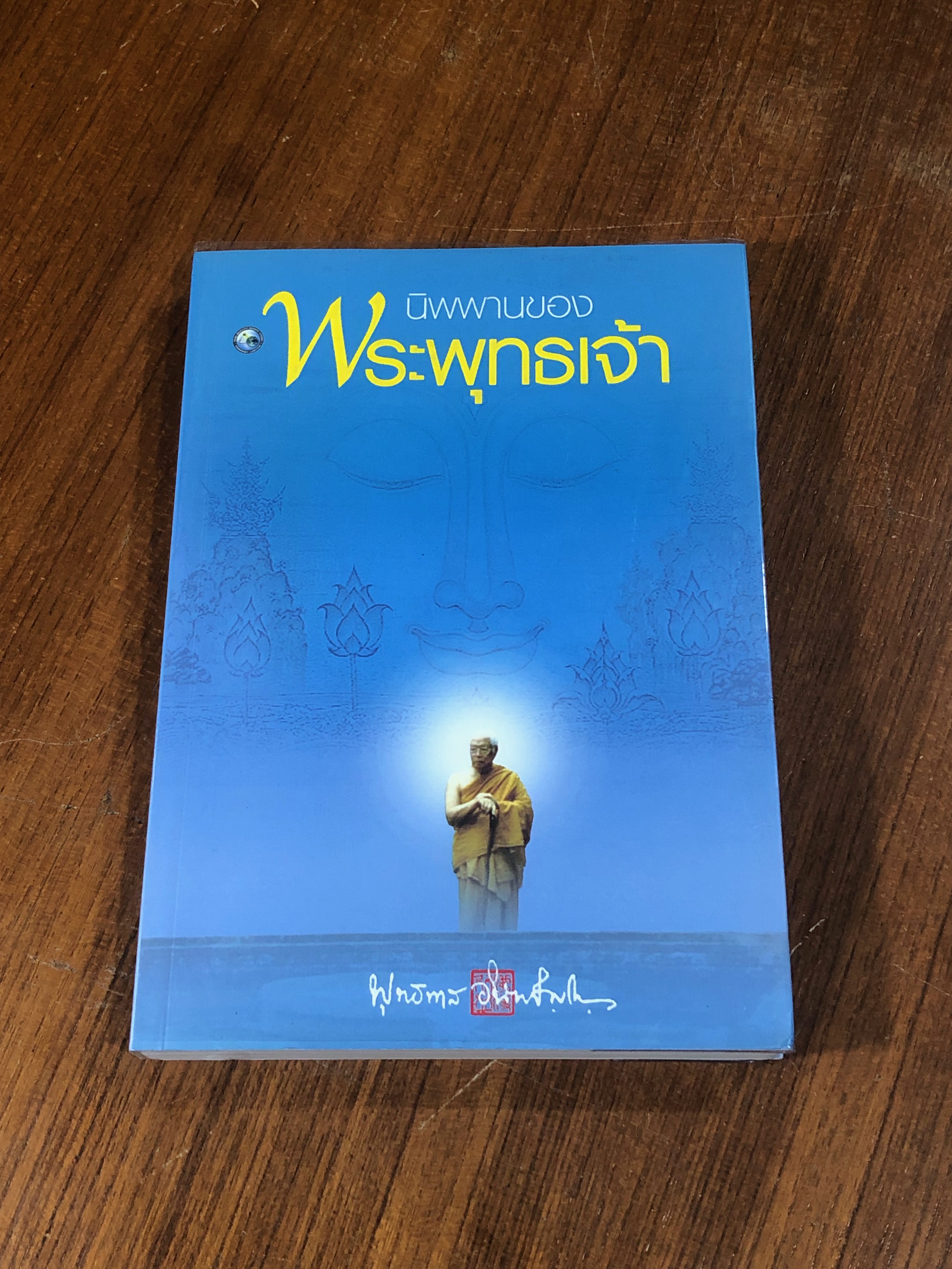 นิพพานของพระพุทธเจ้า / พุทธทาสภิกขุ