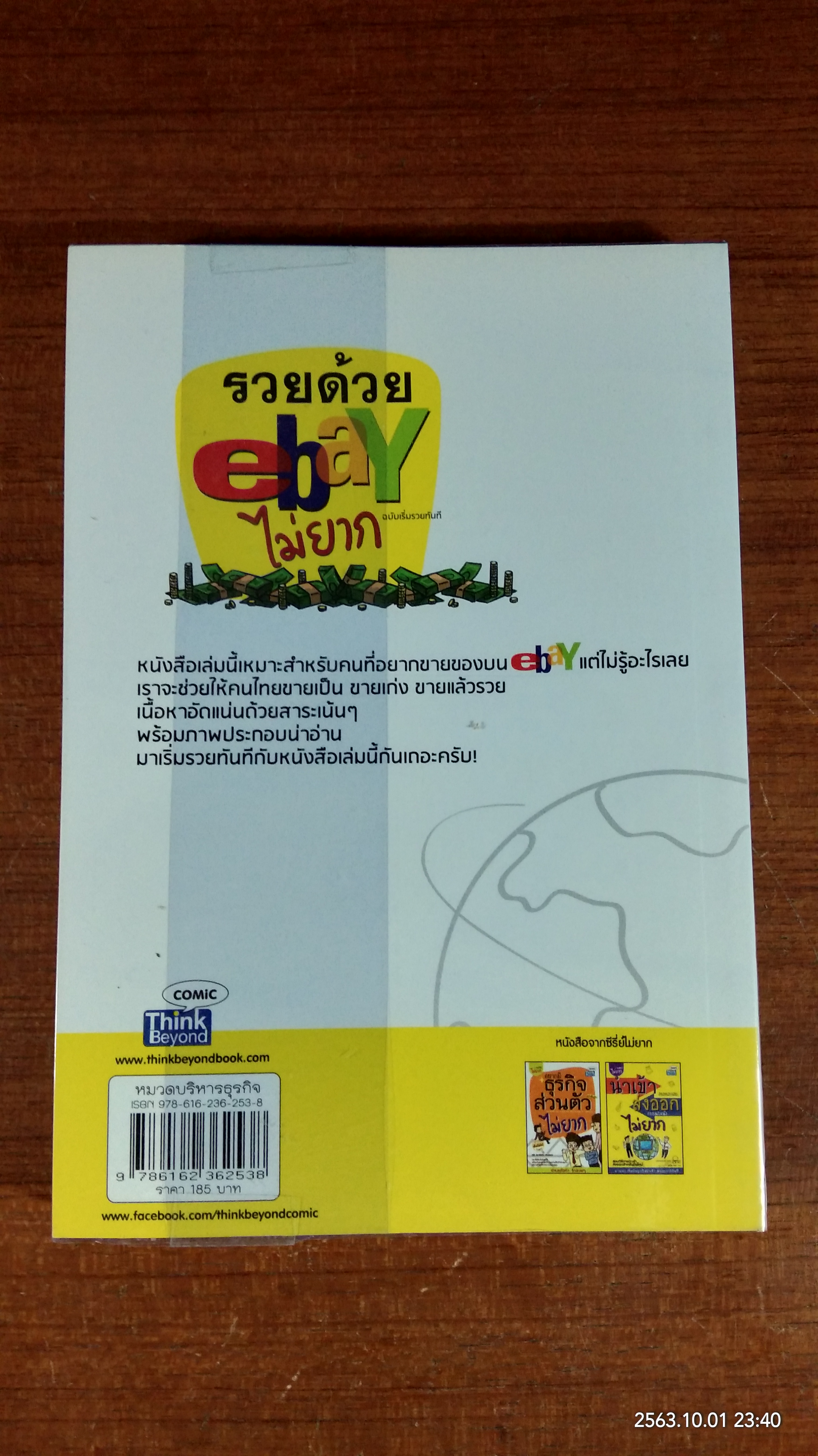 รวยด้วย ebay ไม่ยาก ฉบับเริ่มรวยทันที / ไพรัช ศรีนครินทร์