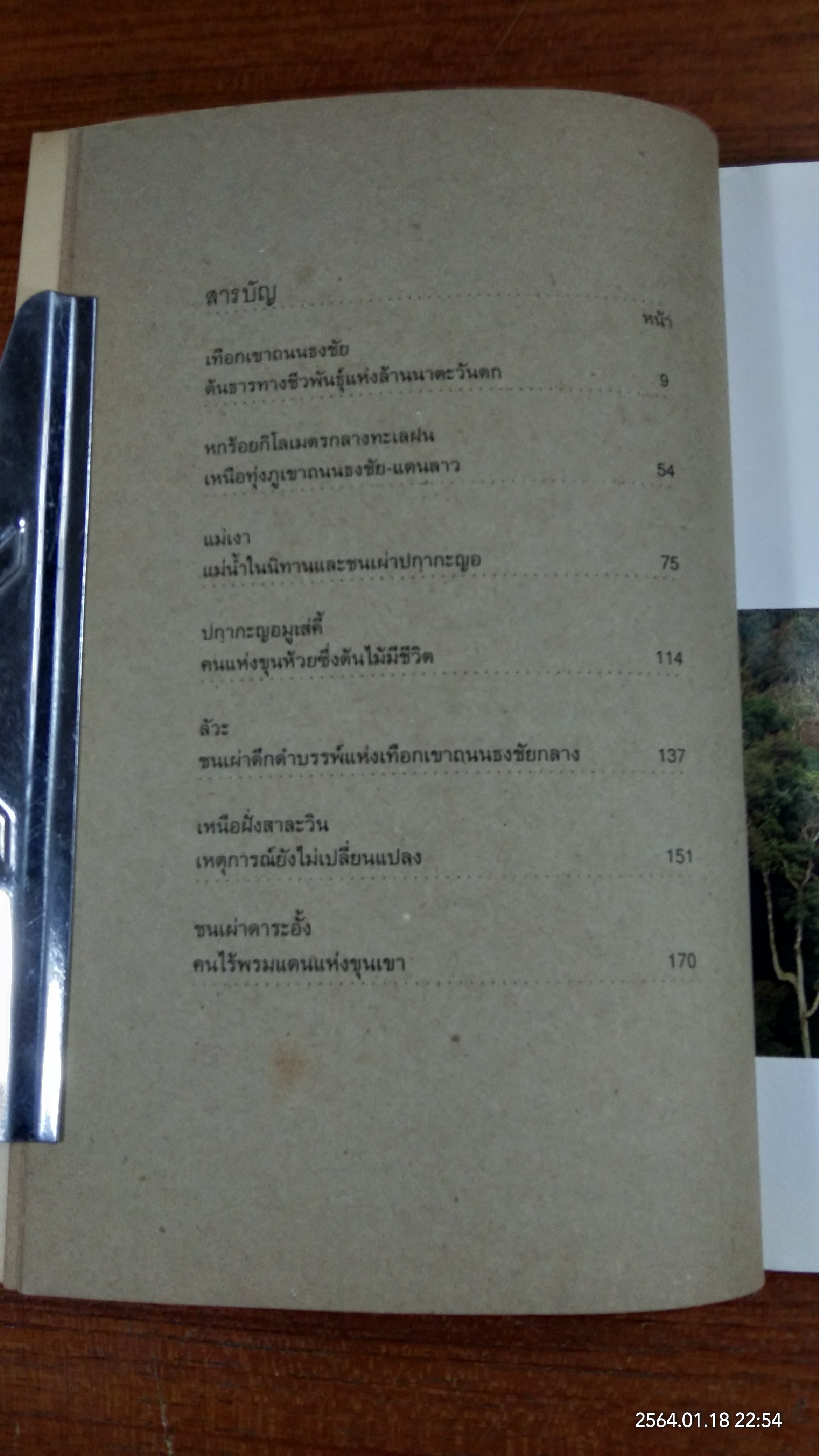 สัญจรสู่สาละวิน - ถนนธงชัย : วิถีแห่งต้นธาร ตำนานแห่งขุนเขา / คืน ญางเดิม