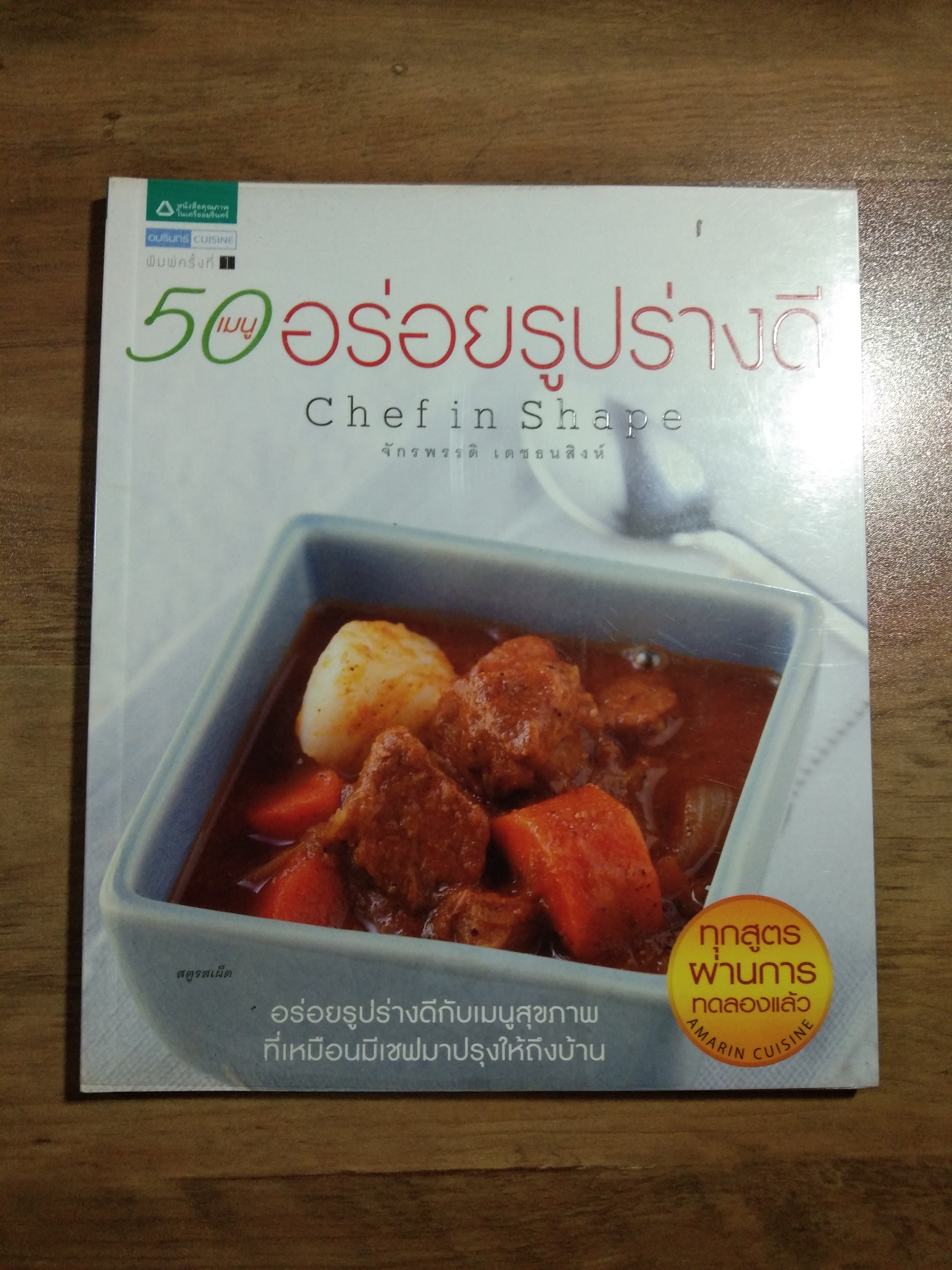 50เมนูอร่อยรูปร่างดี / จักรพรรดิ เดชธนสิงห์