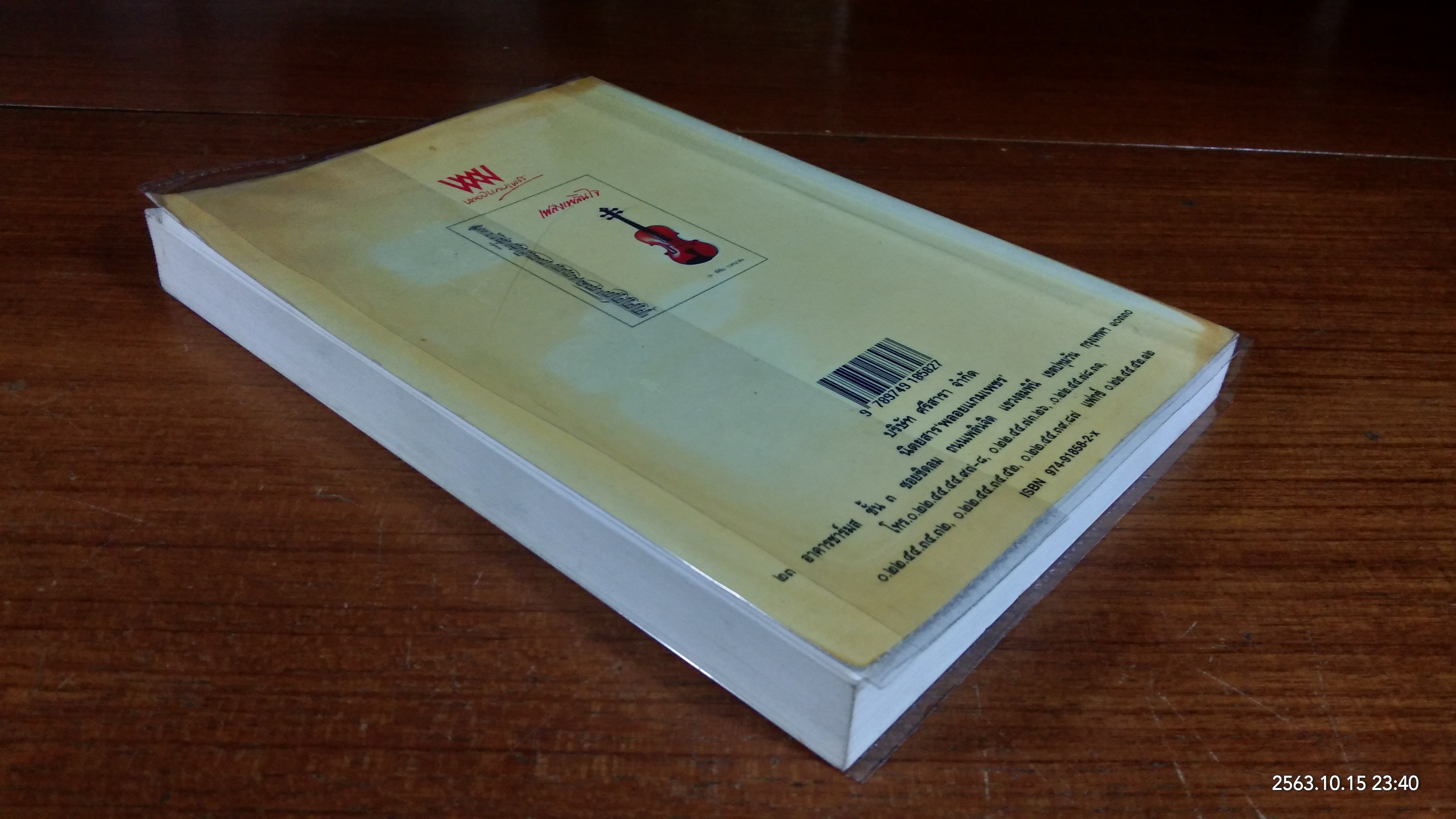 เพลงเพลินใจ / พิชัย วาศนาส่ง