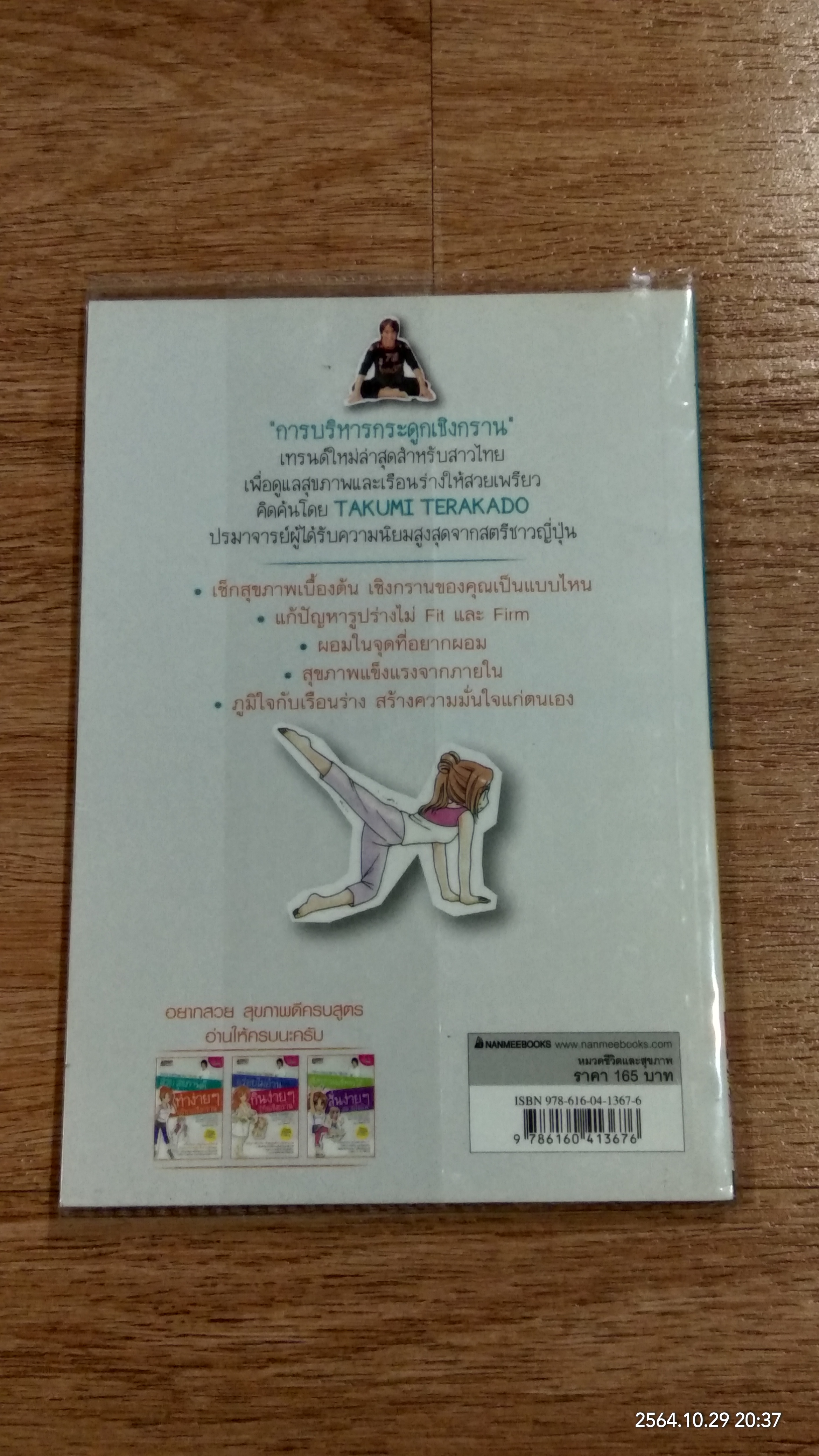 สวย สุขภาพดี ท่าง่ายๆ บริหารเชิงกราน / TAKUMI TERAKADO