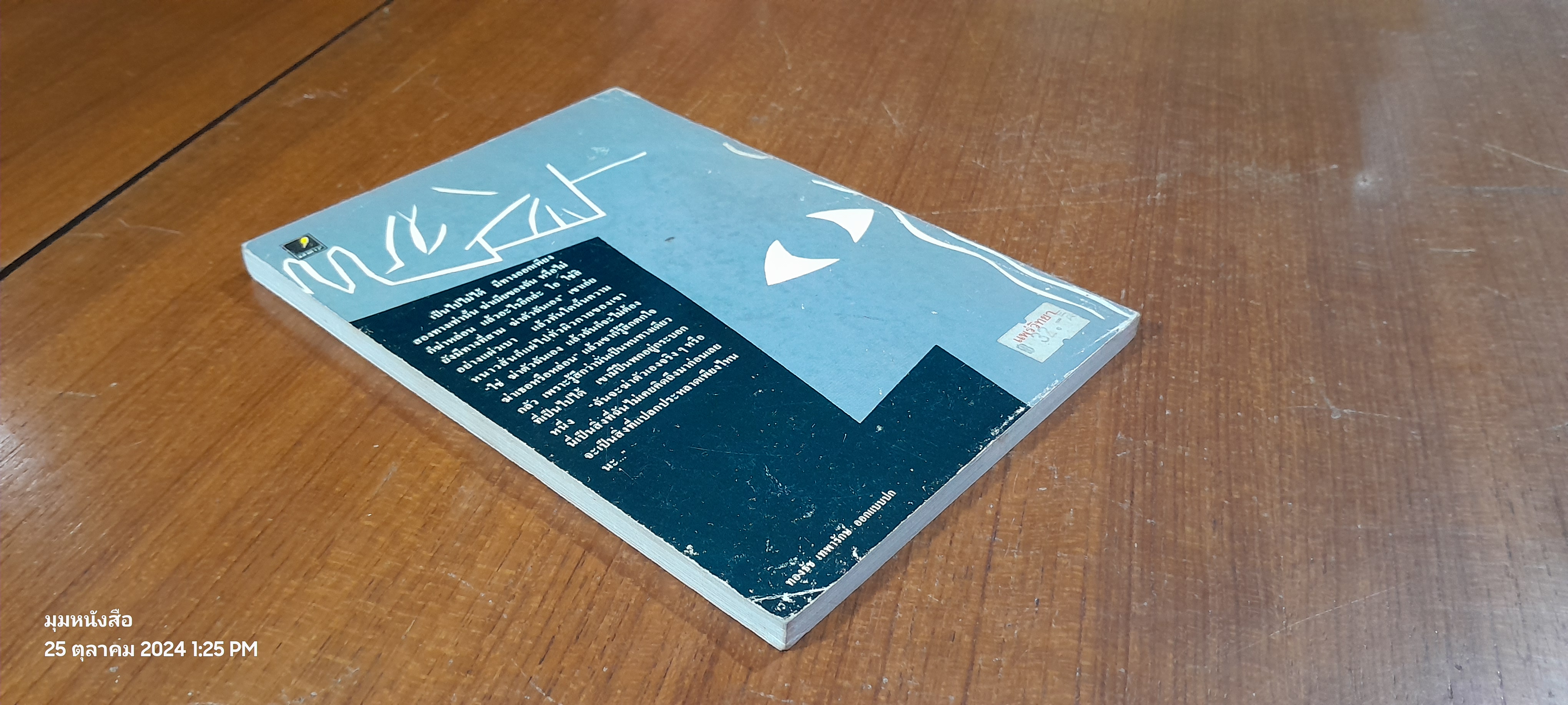 มนต์ปีศาจ / ลีโอ ตอลสตอย