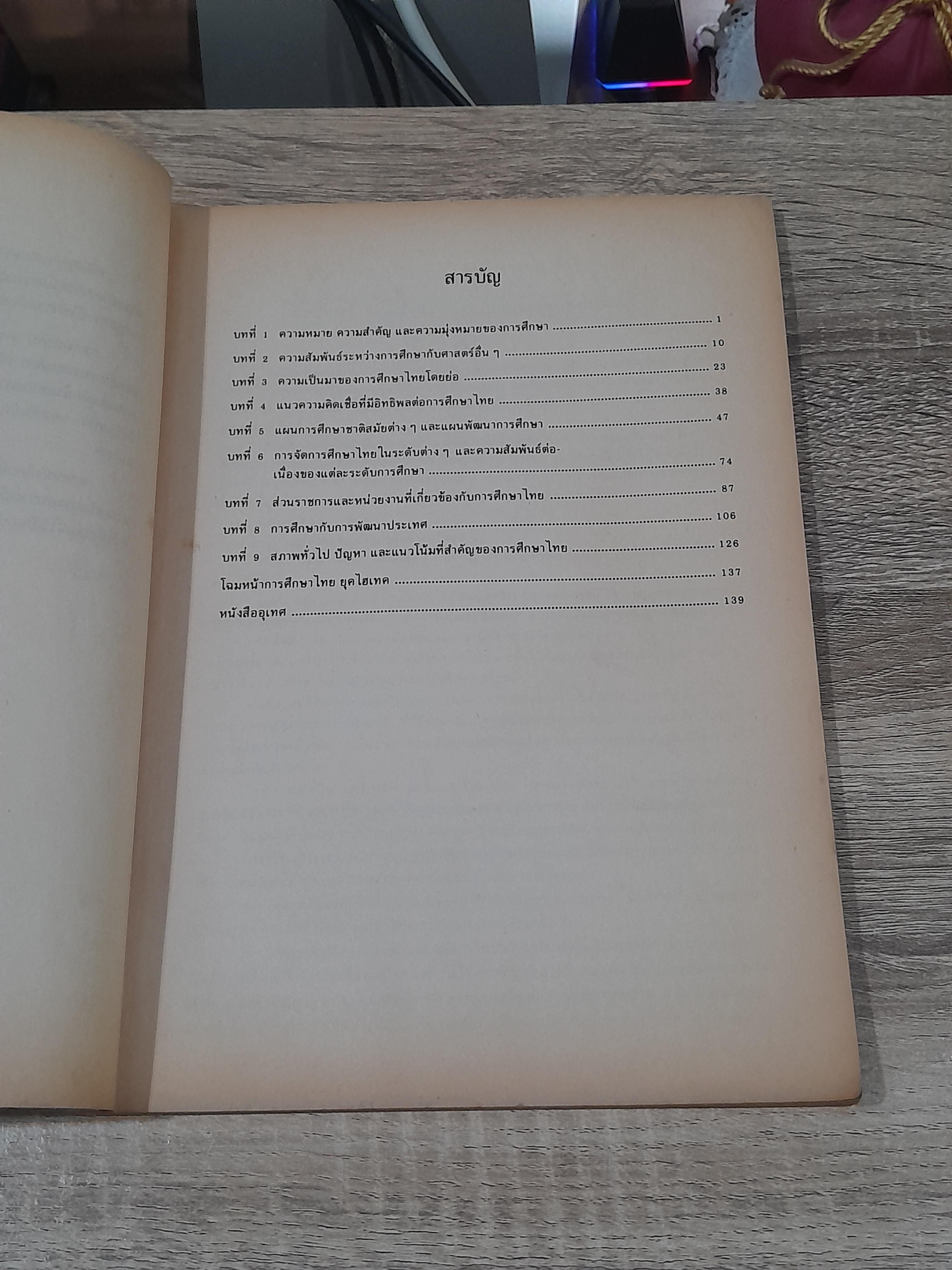 การศึกษาไทย : คณะวิชาครุศาสตร์ วิทยาลัยครูสวนสุนันทา (มีรอยขีดเขียนด้านใน)